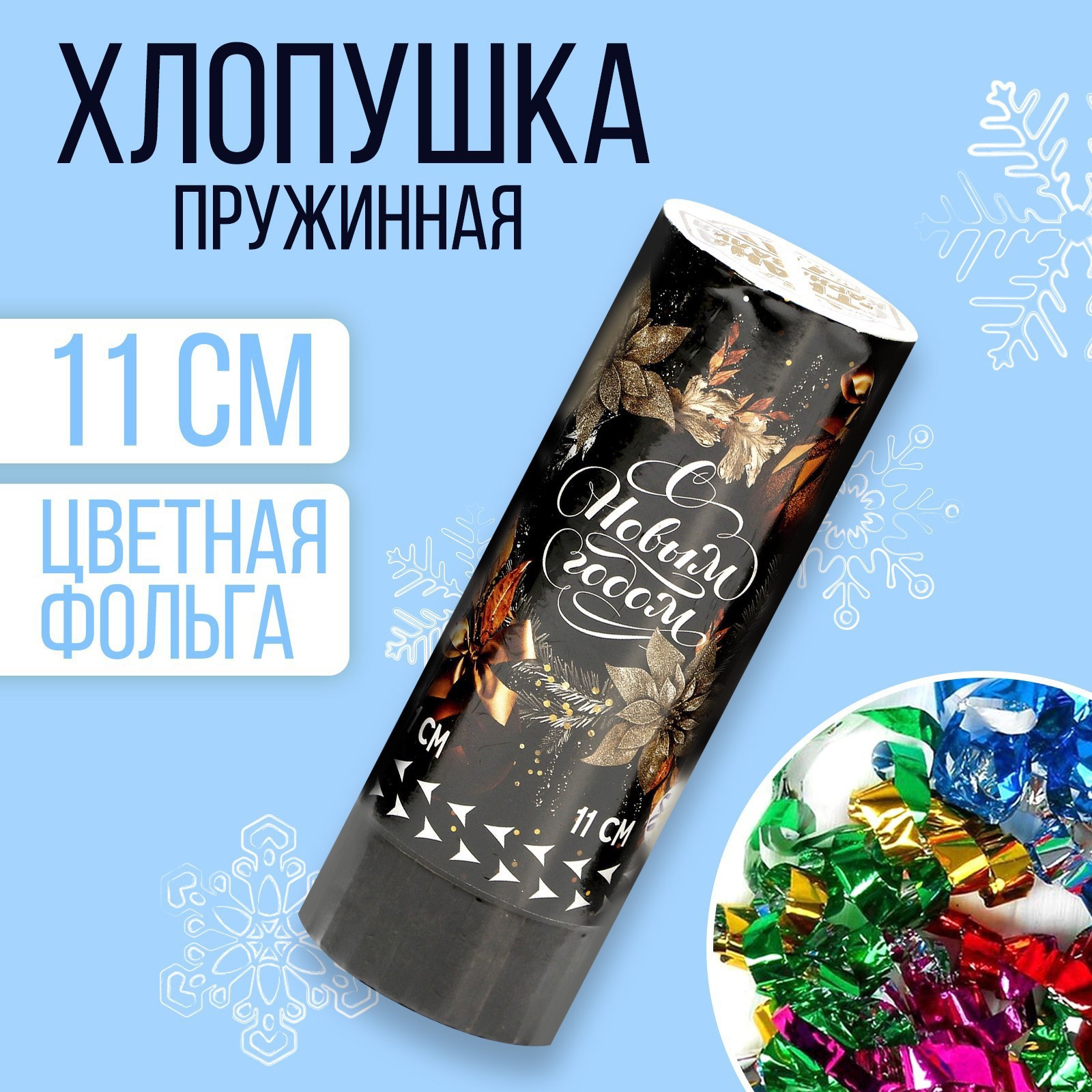 Изображение товара Хлопушка пружинная Страна Карнавалия поворотная С новым годом 11 см