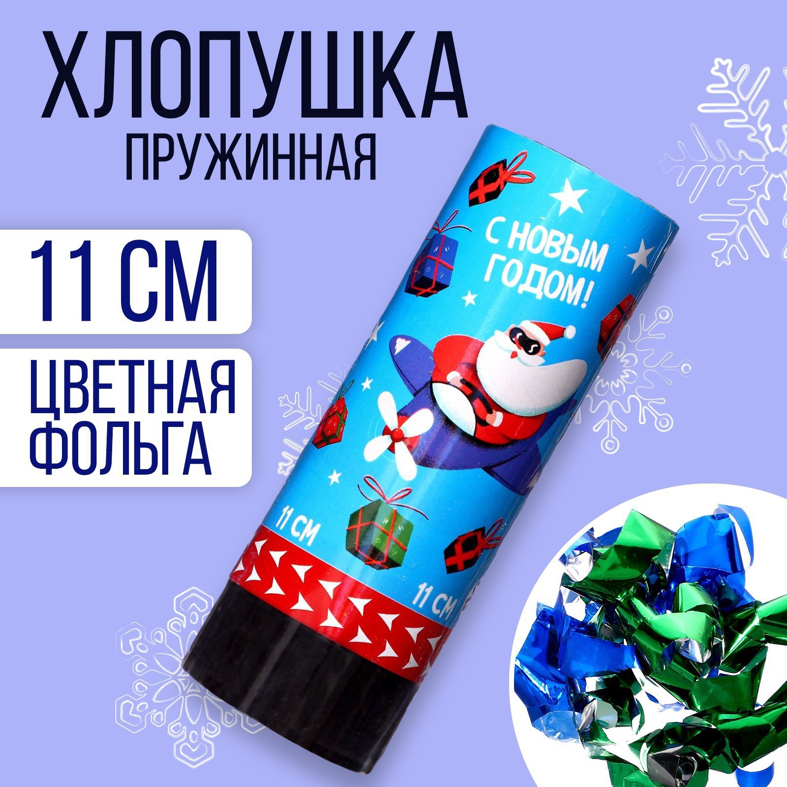 Изображение товара Пружинная хлопушка с новогодним дизайном Страна Карнавалия 11 см