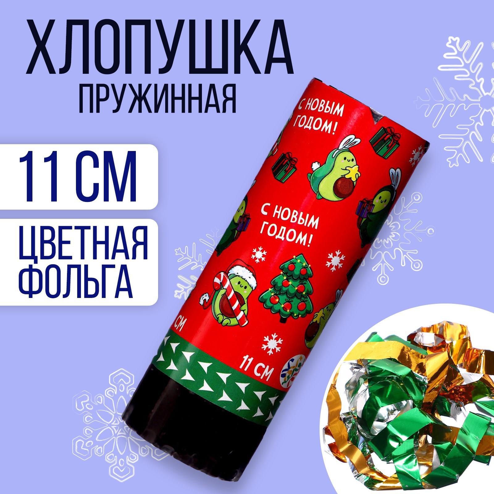 Изображение товара Хлопушка пружинная с поворотом на Новый год, 11 см, авокадо, безопасная
