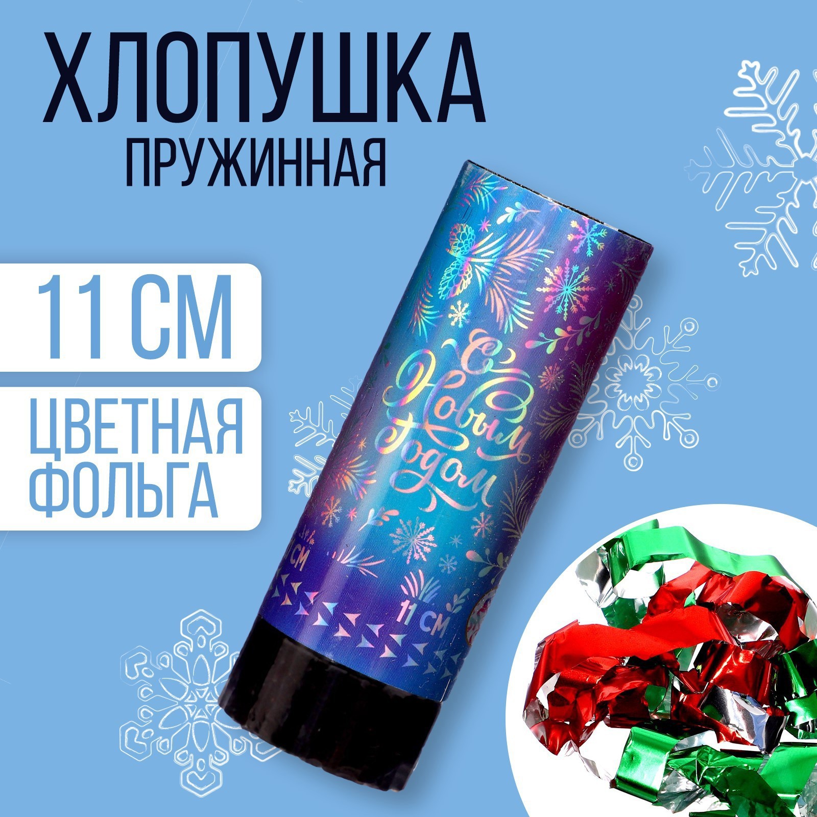 Изображение товара Пружинная хлопушка Страна Карнавалия 11см с узорами на Новый год