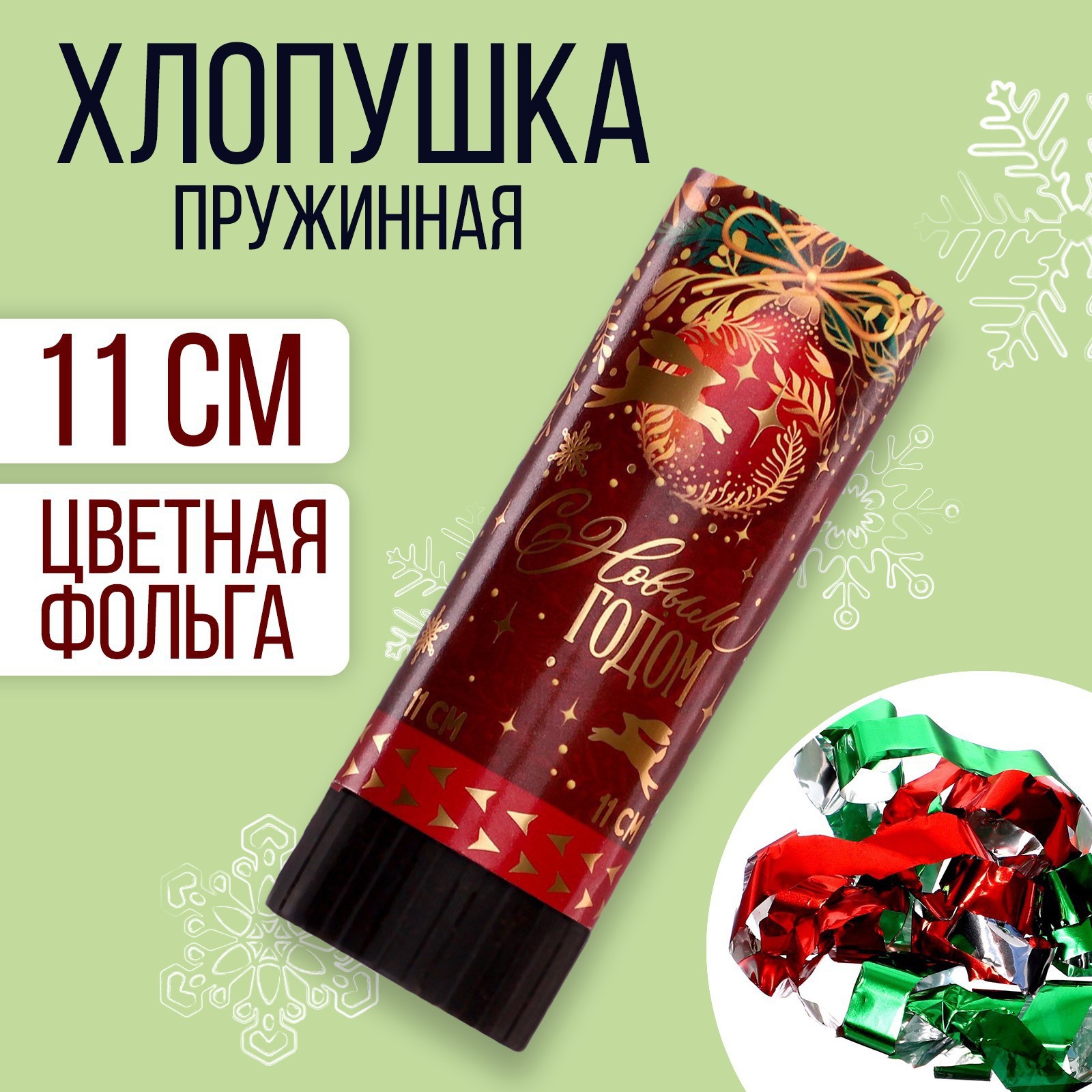 Изображение товара Хлопушка пружинная Страна Карнавалия 11 см с новым годом