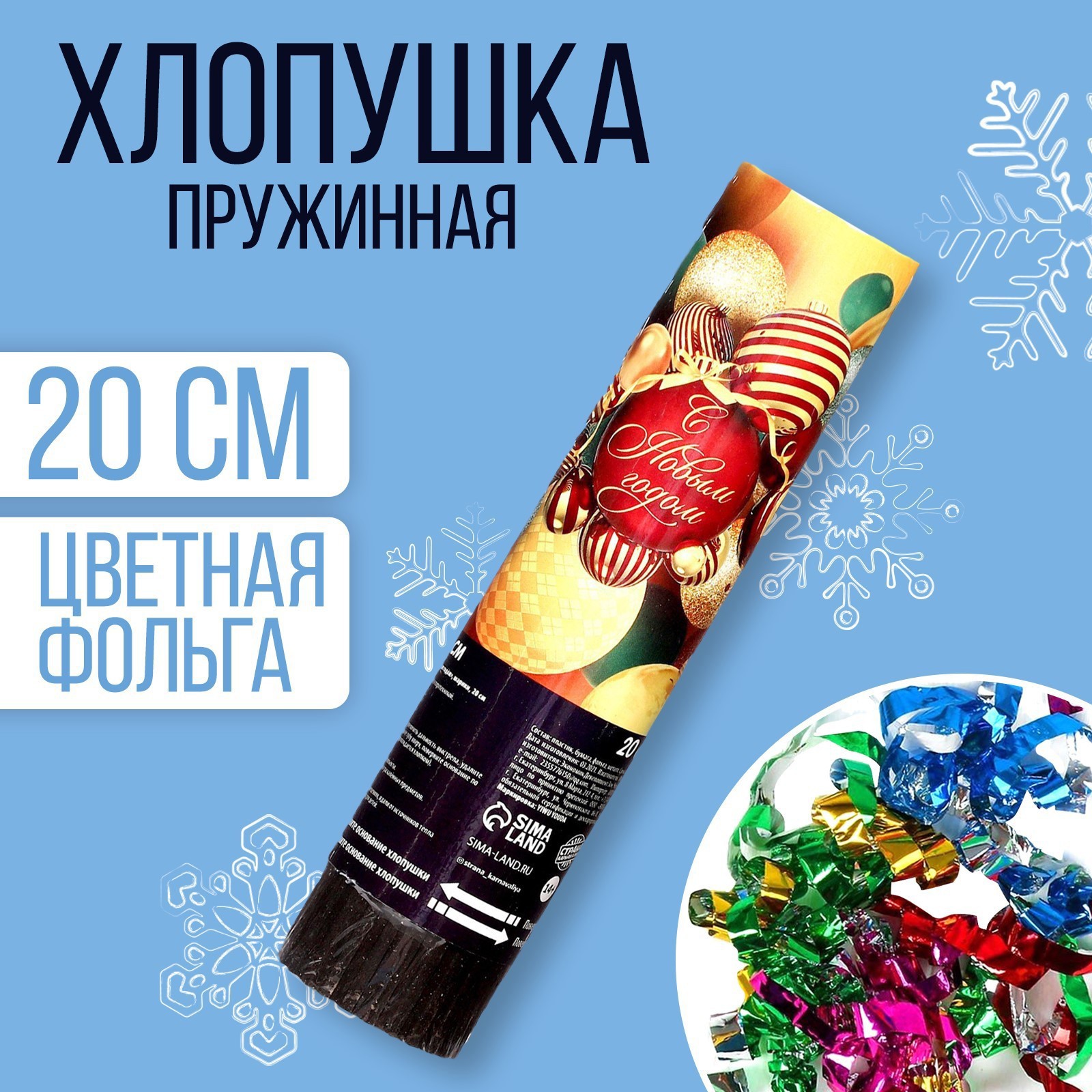 Изображение товара Хлопушка пружинная Страна Карнавалия поворотная С Новым годом шарики 20 см