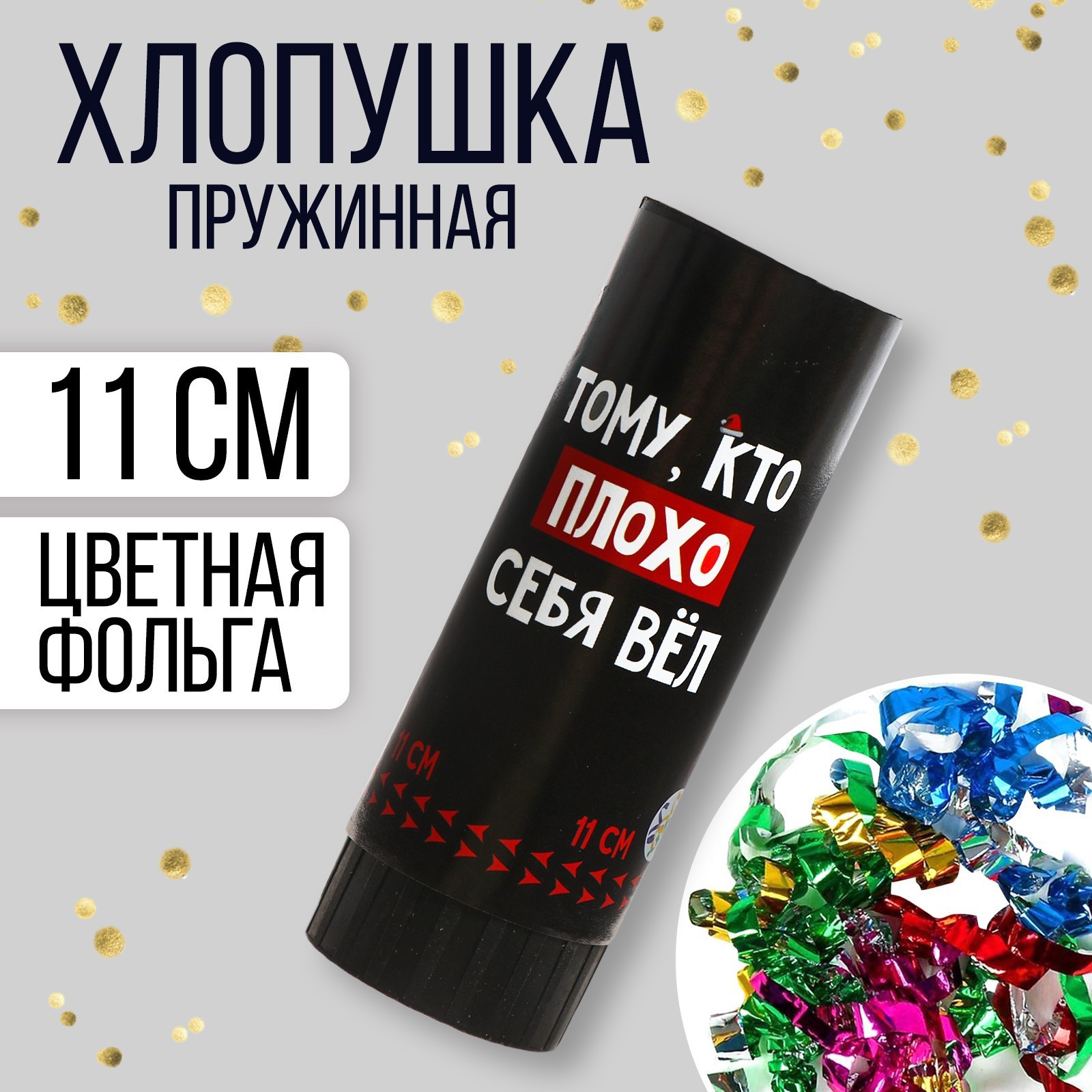 Изображение товара Хлопушка пружинная Страна Карнавалия поворотная Тому кто плохо себя вёл 11см