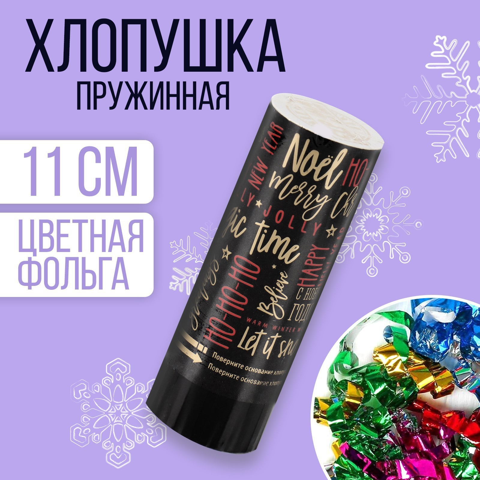 Изображение товара Пневмохлопушка с Новым Годом 11см яркий праздничный аксессуар