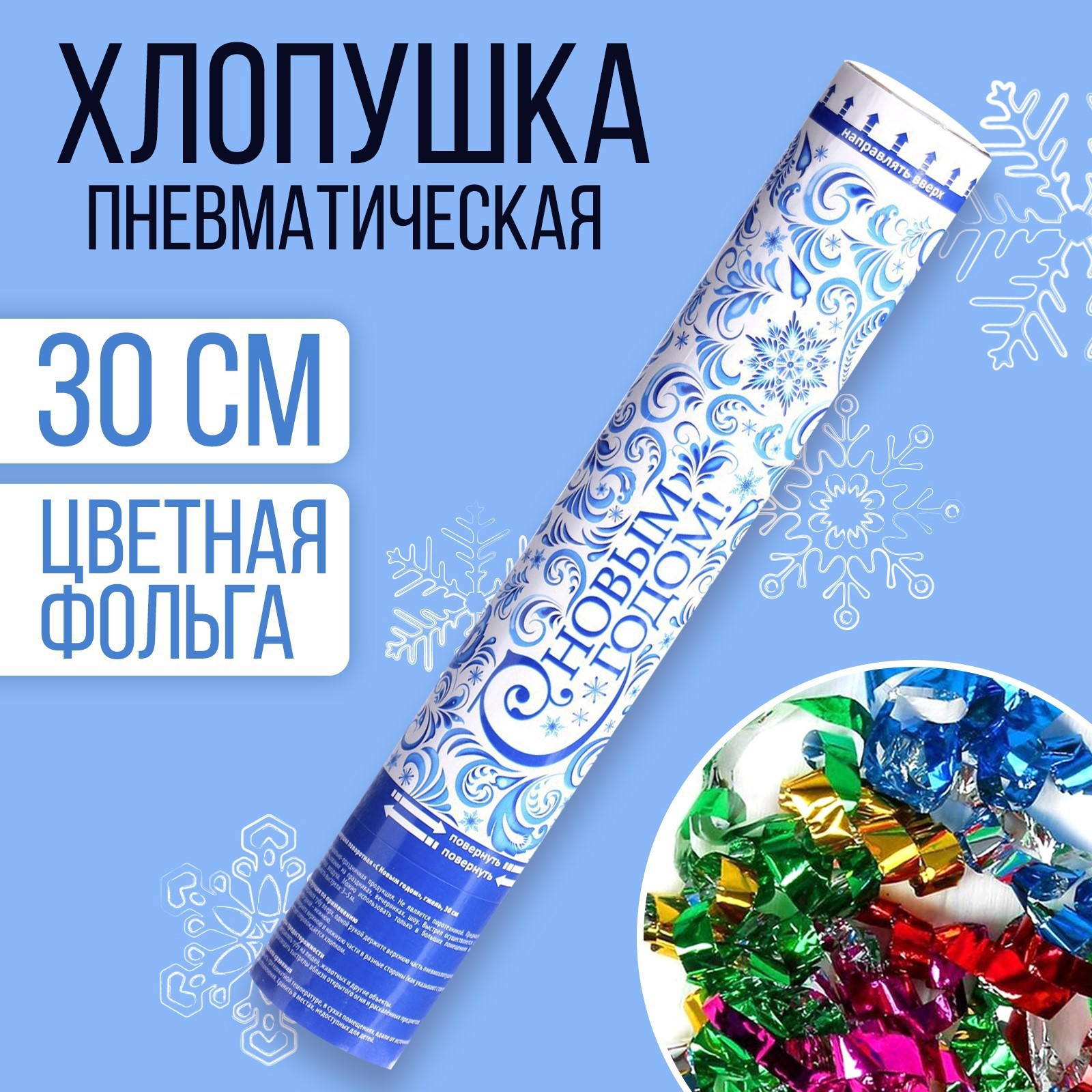 Изображение товара Пневмохлопушка поворотная Страна Карнавалия Новогодний праздник 30 см