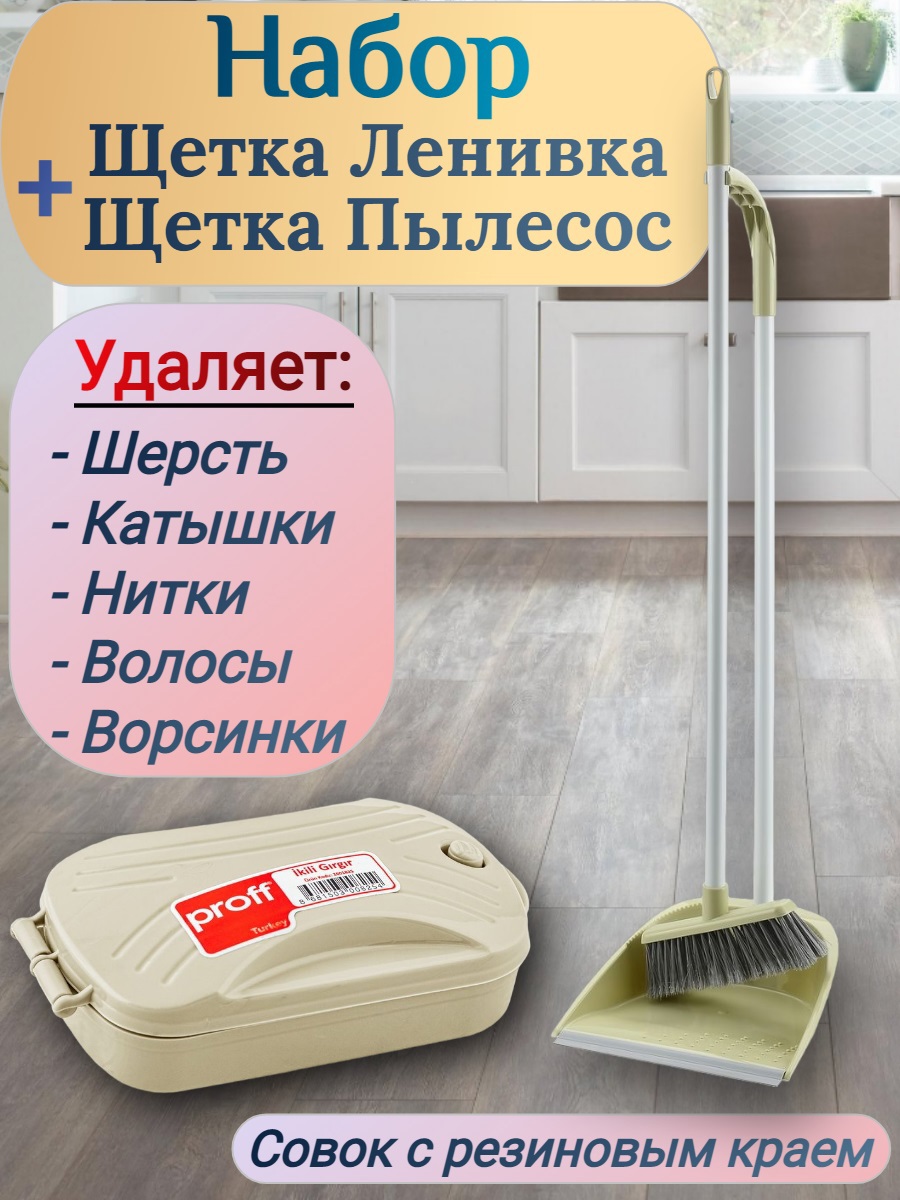 Изображение товара Набор щетка и совок Proff пластиковые цвет бежевый