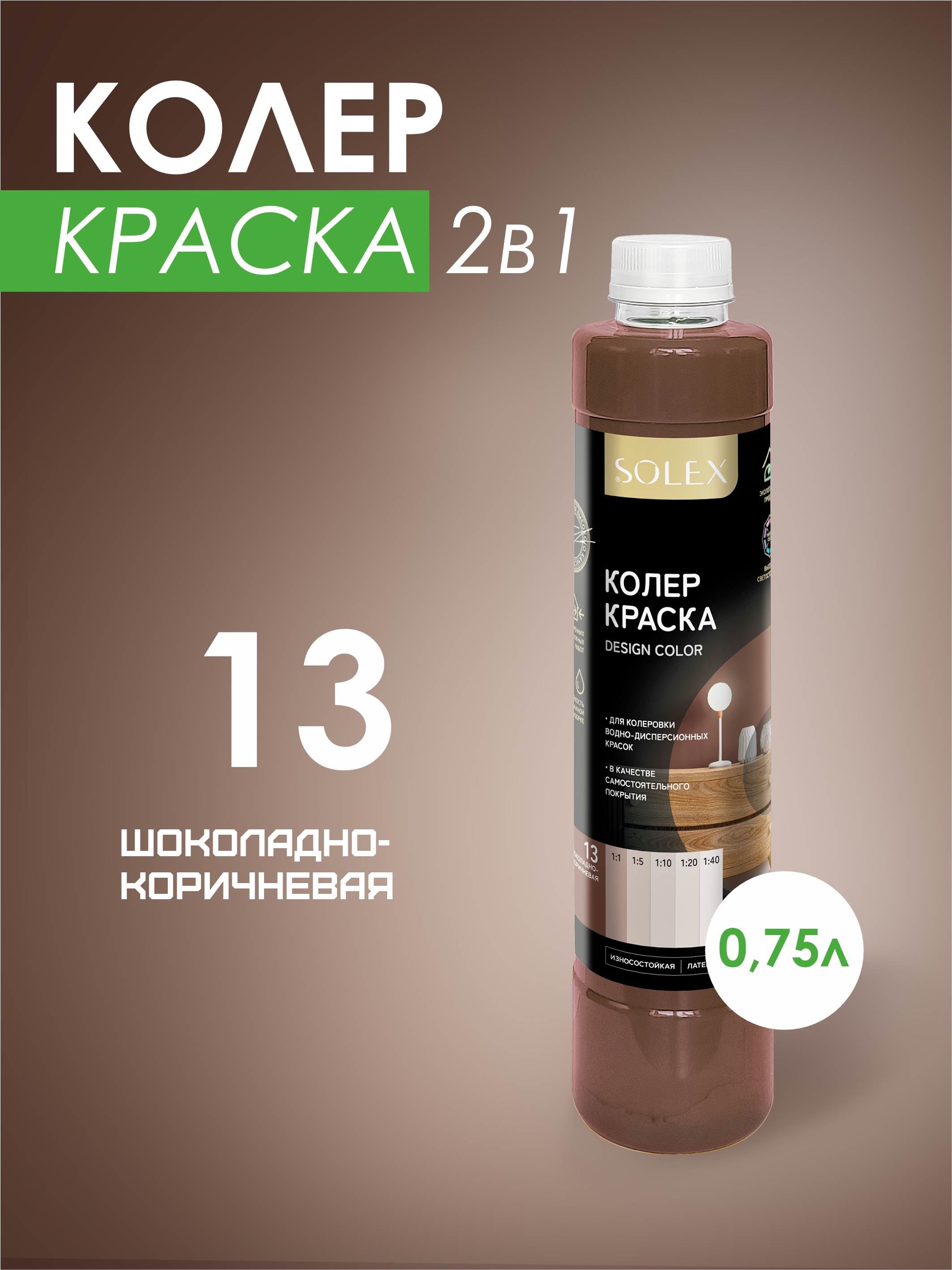 Изображение товара Краситель Solex 00972263 0.75 л коричневый для интерьерных и фасадных поверхностей