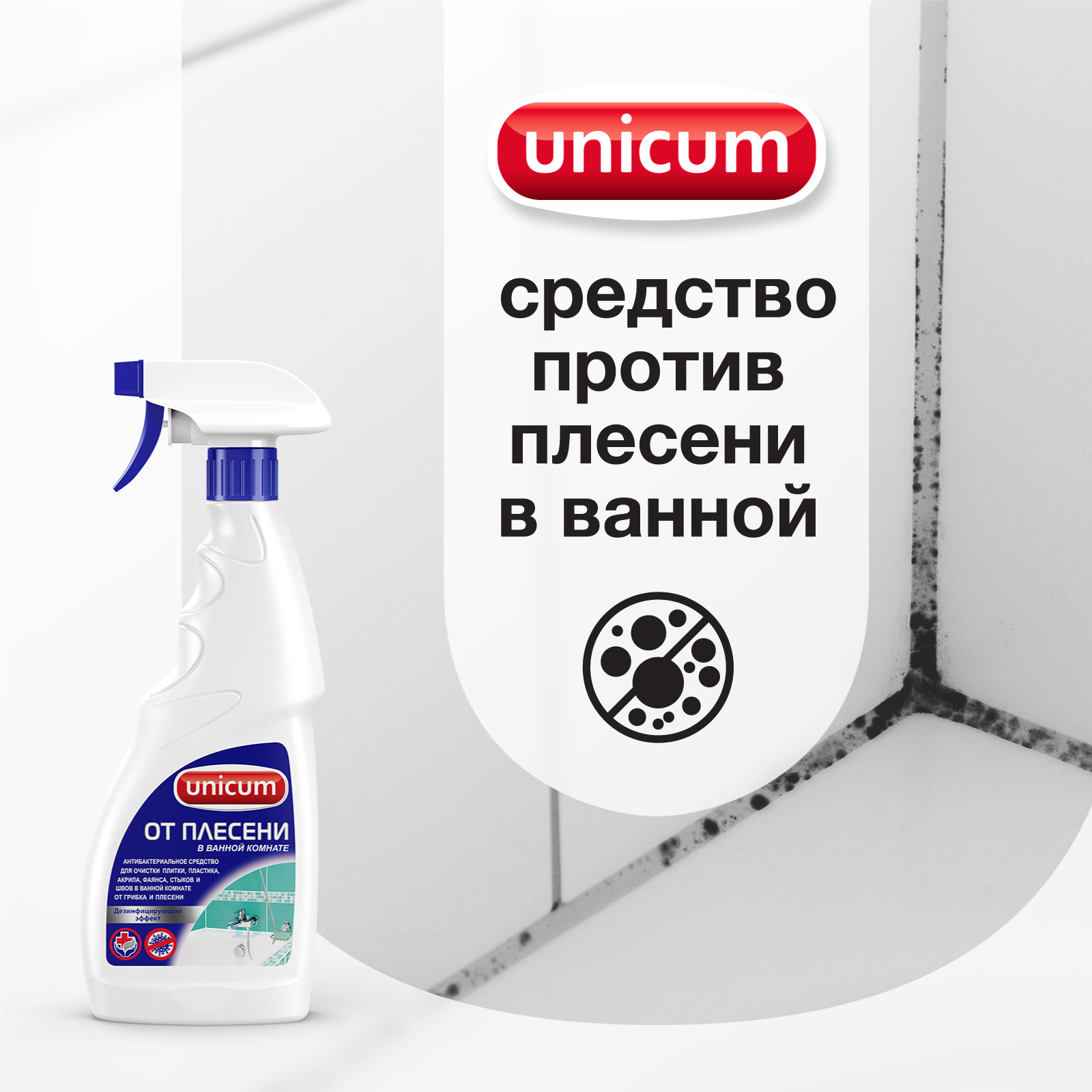 Изображение товара Средство для удаления плесени Unicum для ванной комнаты 500 мл Изображение товара Средство для удаления плесени Unicum для ванной комнаты 500 мл