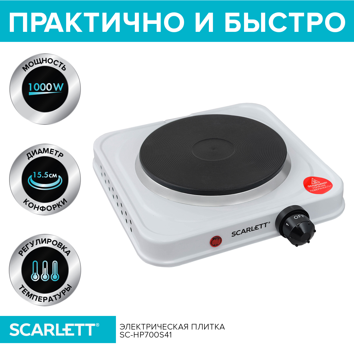 Изображение товара Электрическая настольная плита Scarlett SC-HP700S41 22 см 1 конфорка цвет белый