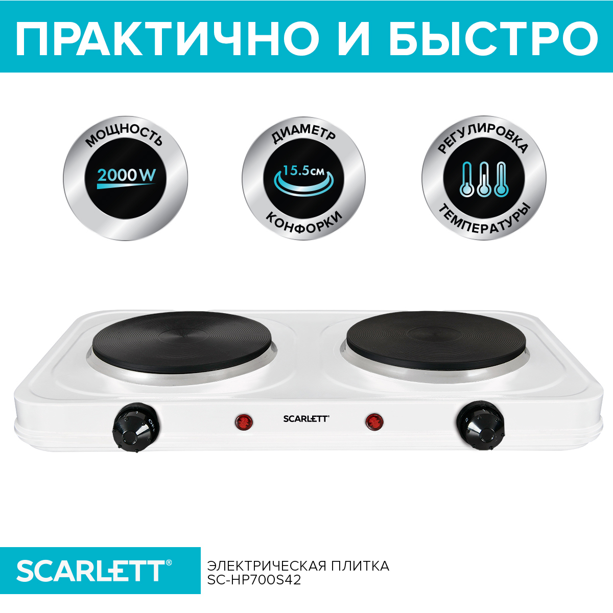 Изображение товара Электрическая настольная плита Scarlett SC-HP700S42 46 см 2 конфорки цвет белый