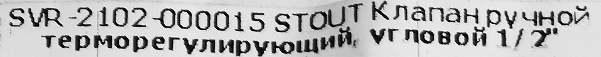 Клапан для радиатора угловой Stout 1/2" латунь - 3
