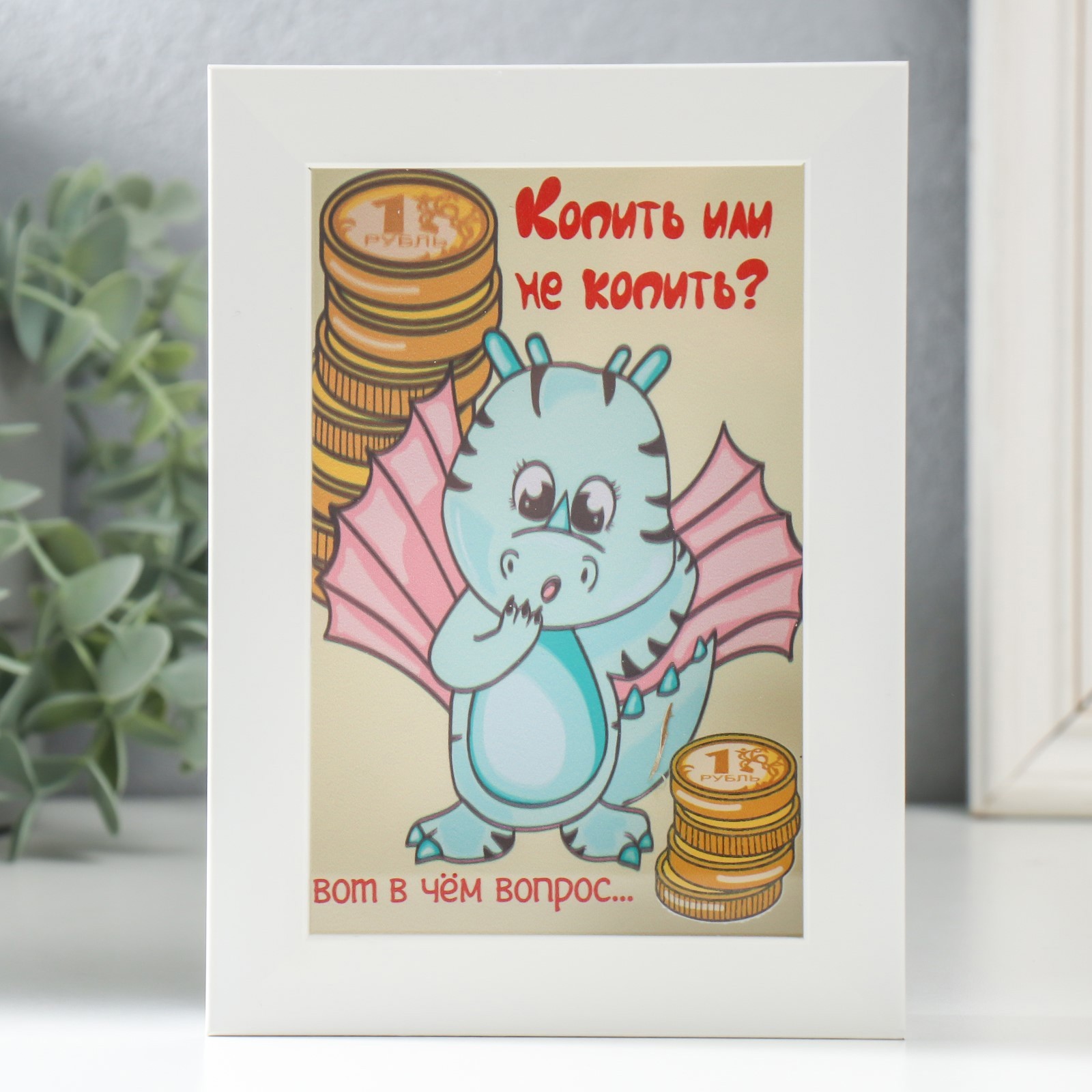 Изображение товара Копилка интерьерная "Дракоша - Копить или не копить?" 17x12x3.8 см
