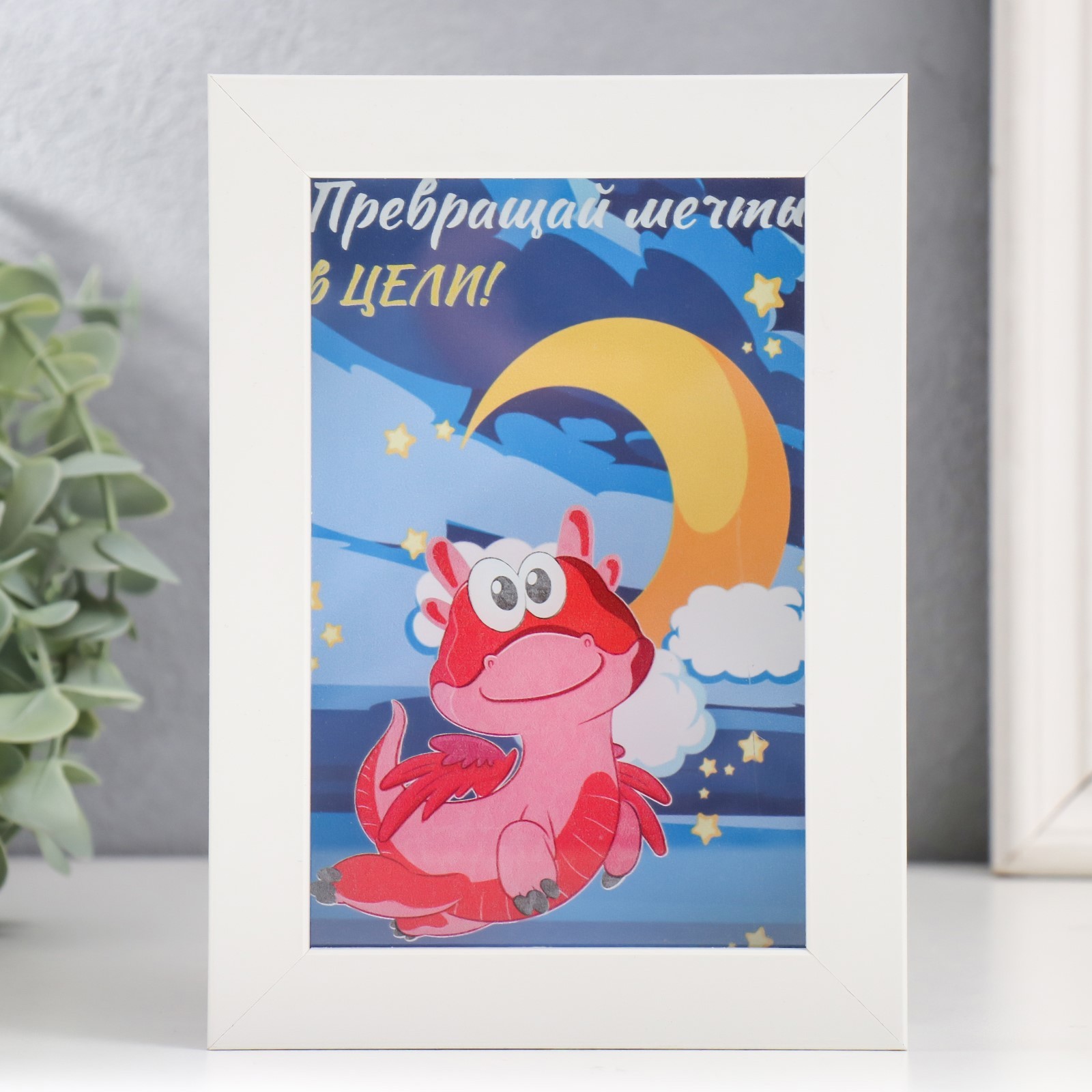 Изображение товара Копилка интерьерная "Дракоша - Превращай мечты в цели!" 17x12x3.8 см