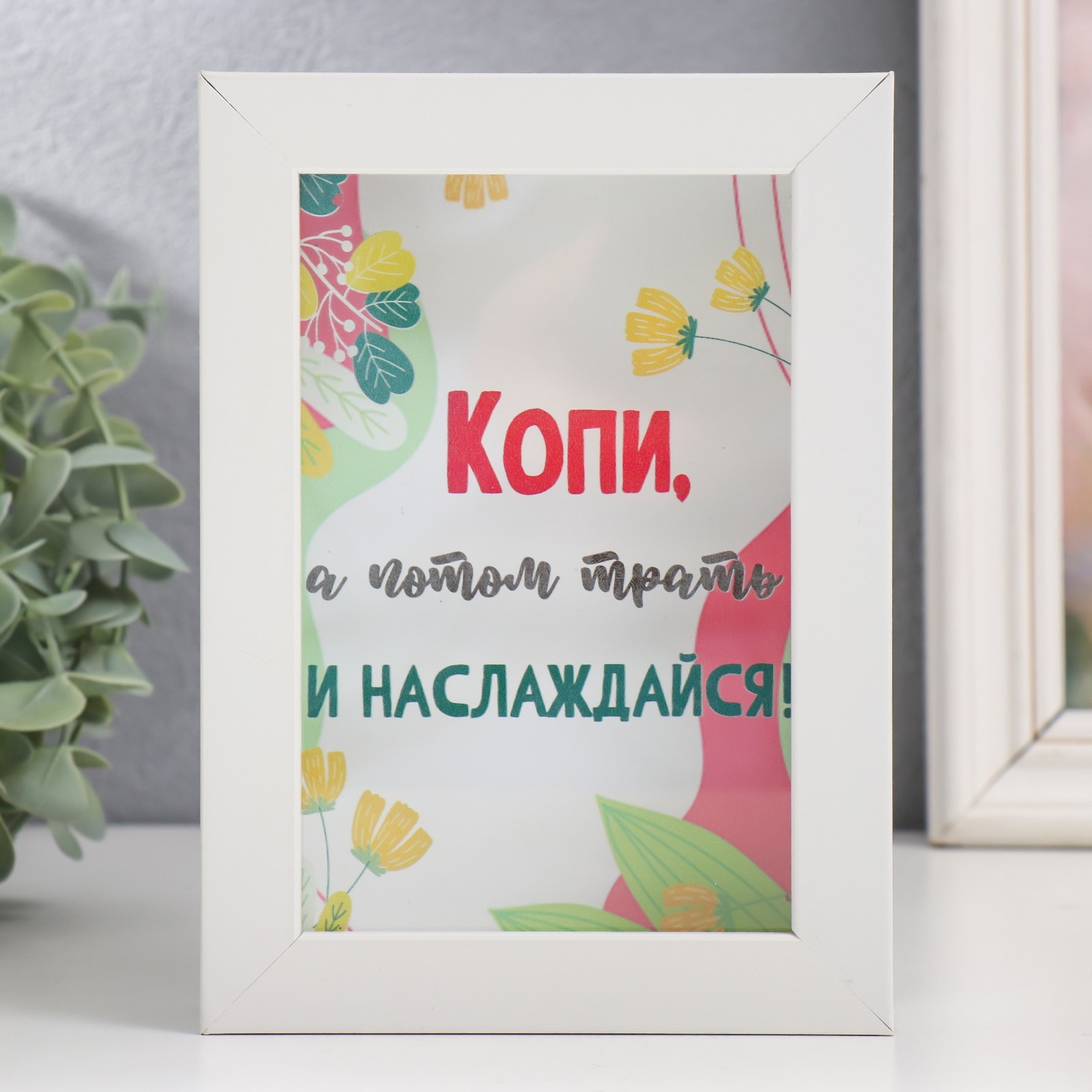 Изображение товара Копилка интерьерная "Копи, а потом трать и наслаждайся!" 17x12x3,8 см