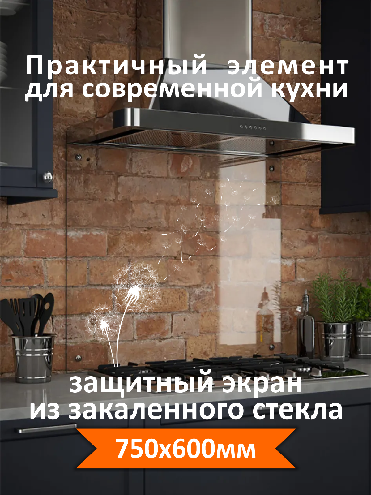 Изображение товара Стеновая панель Borntoprint Одуванчики 600x750x0.4 см из закаленного стекла кухня