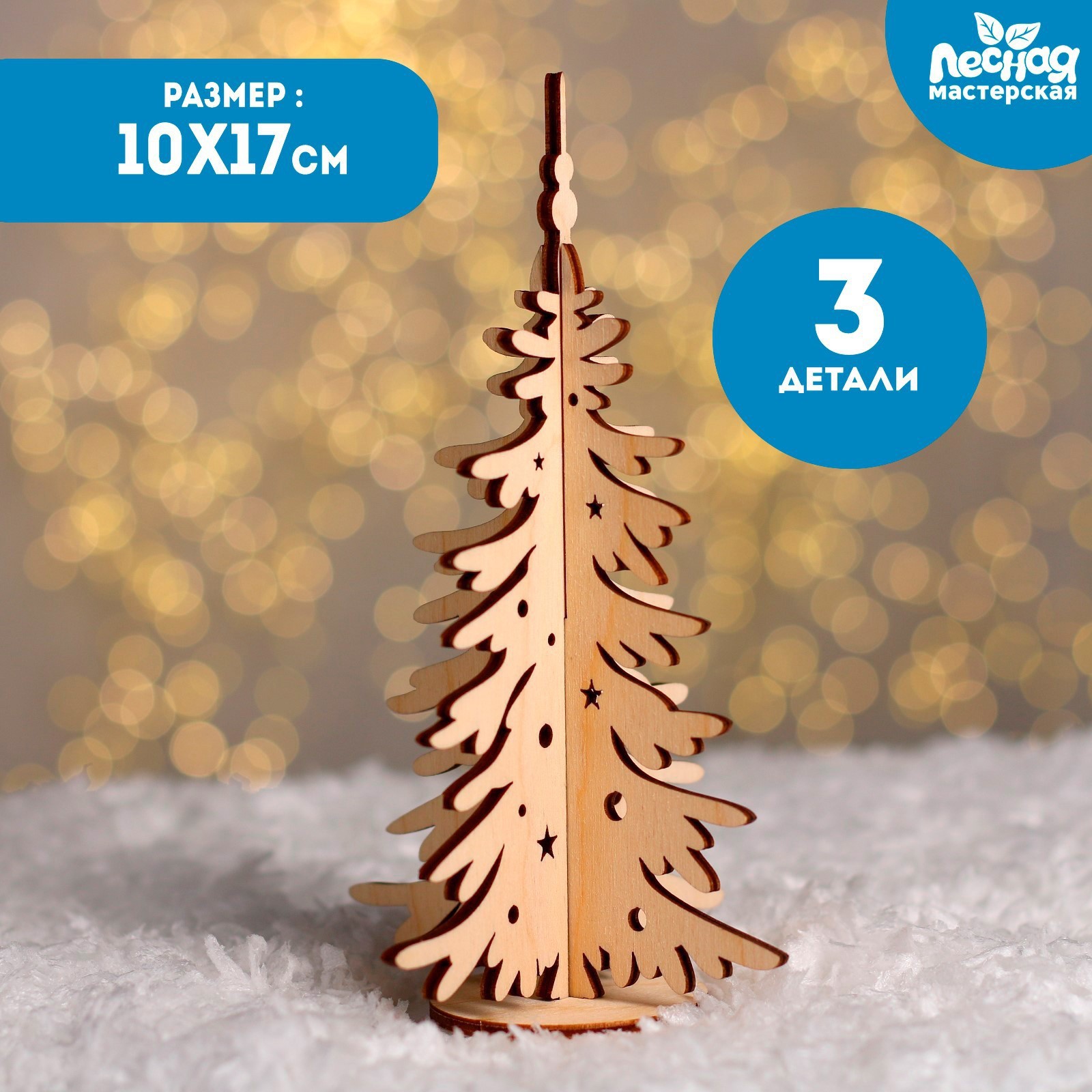 Изображение товара Ёлочка настольная сборная Лесная Мастерская 100x170 мм декоративный элемент