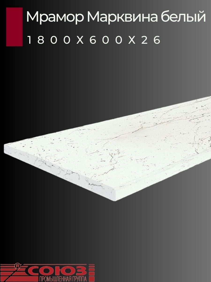 Изображение товара Кухонная столешница Союз 180x60x2.6 см из ЛДСП с мраморным рисунком