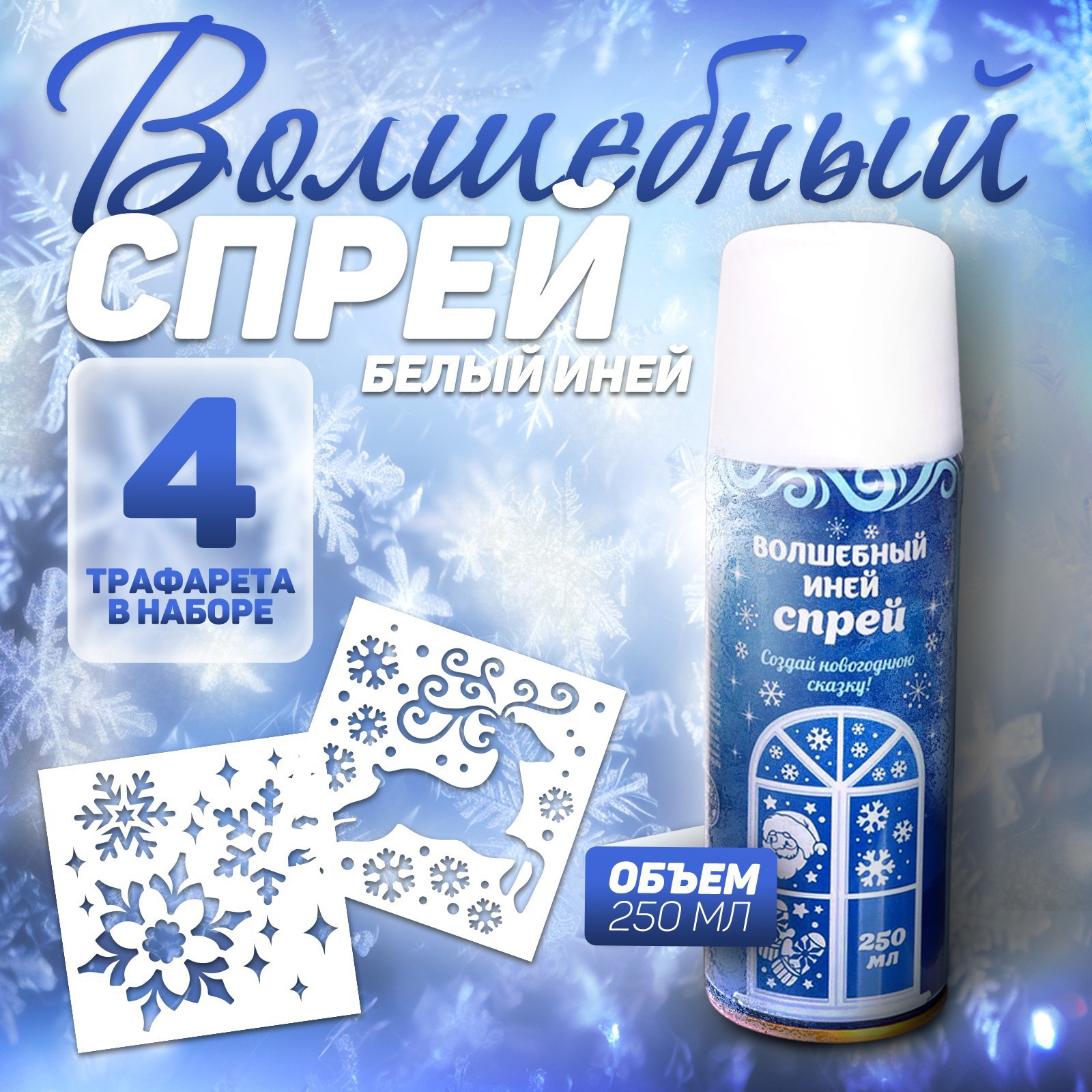 Изображение товара Спрей Страна Карнавалия Иней. Искристые снежинки с трафаретами цвет белый