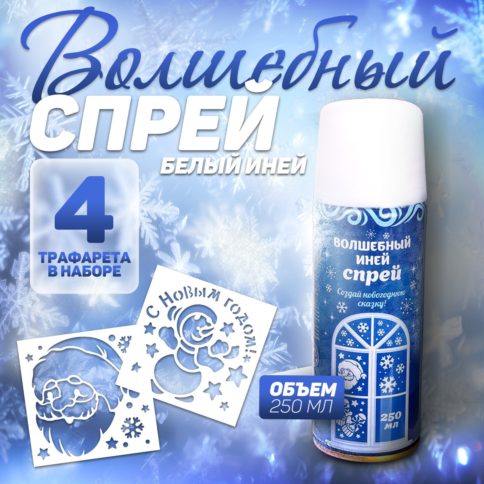 Изображение товара Спрей Страна Карнавалия Иней. Зимняя сказка с трафаретами цвет белый
