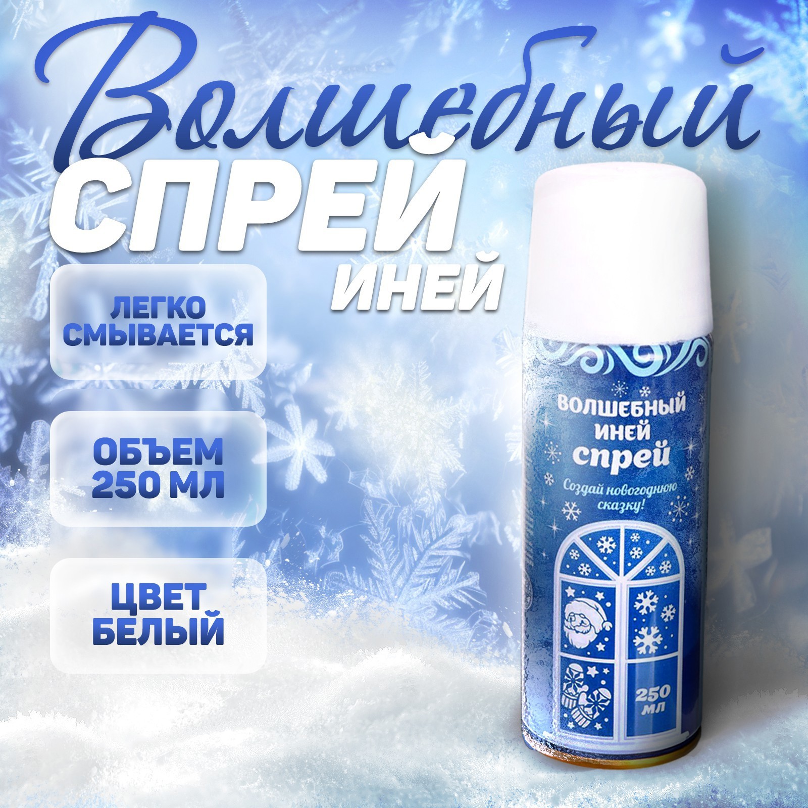 Изображение товара Спрей Страна Карнавалия Иней 250 мл цвет белый