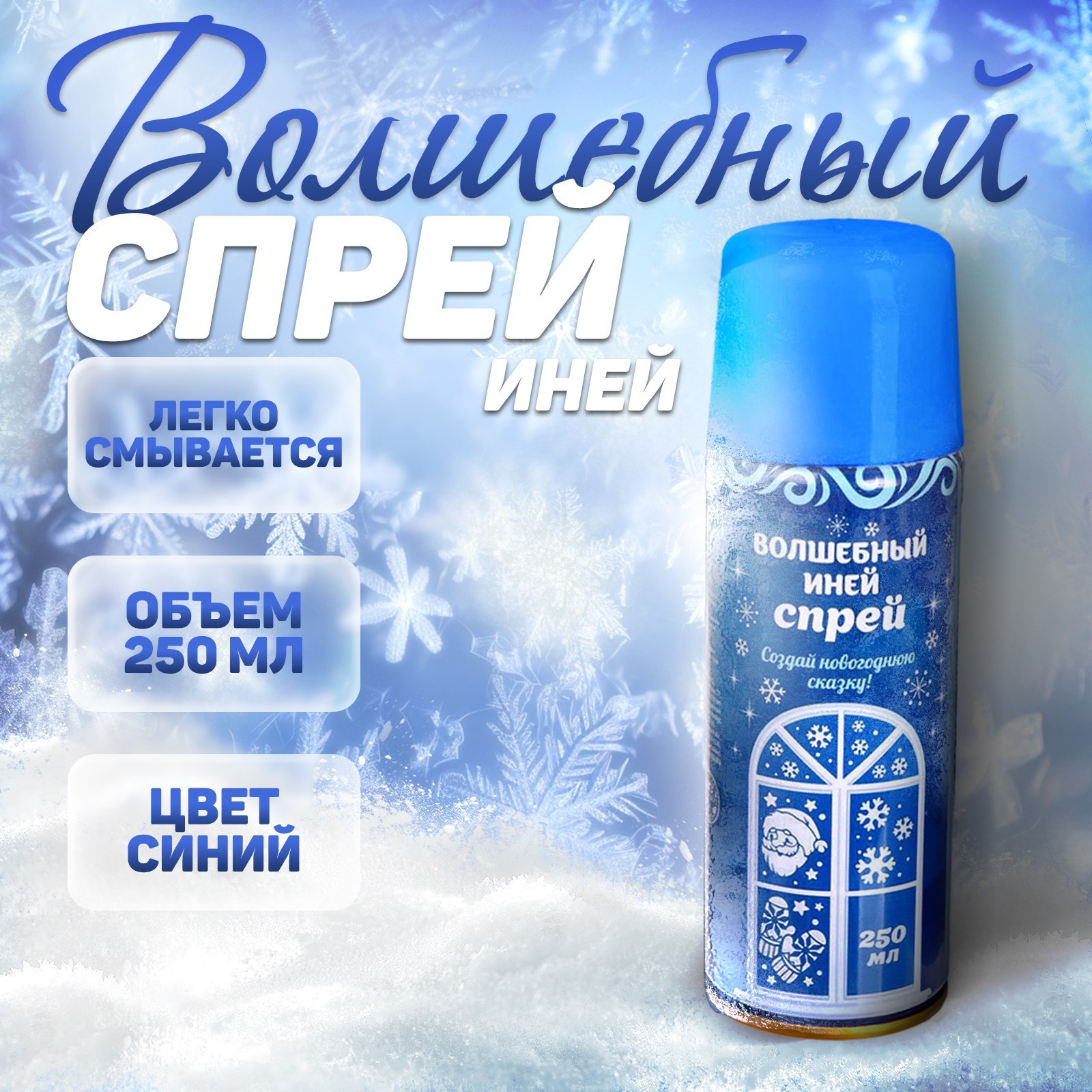 Изображение товара Спрей Страна Карнавалия Иней 250 мл цвет голубой