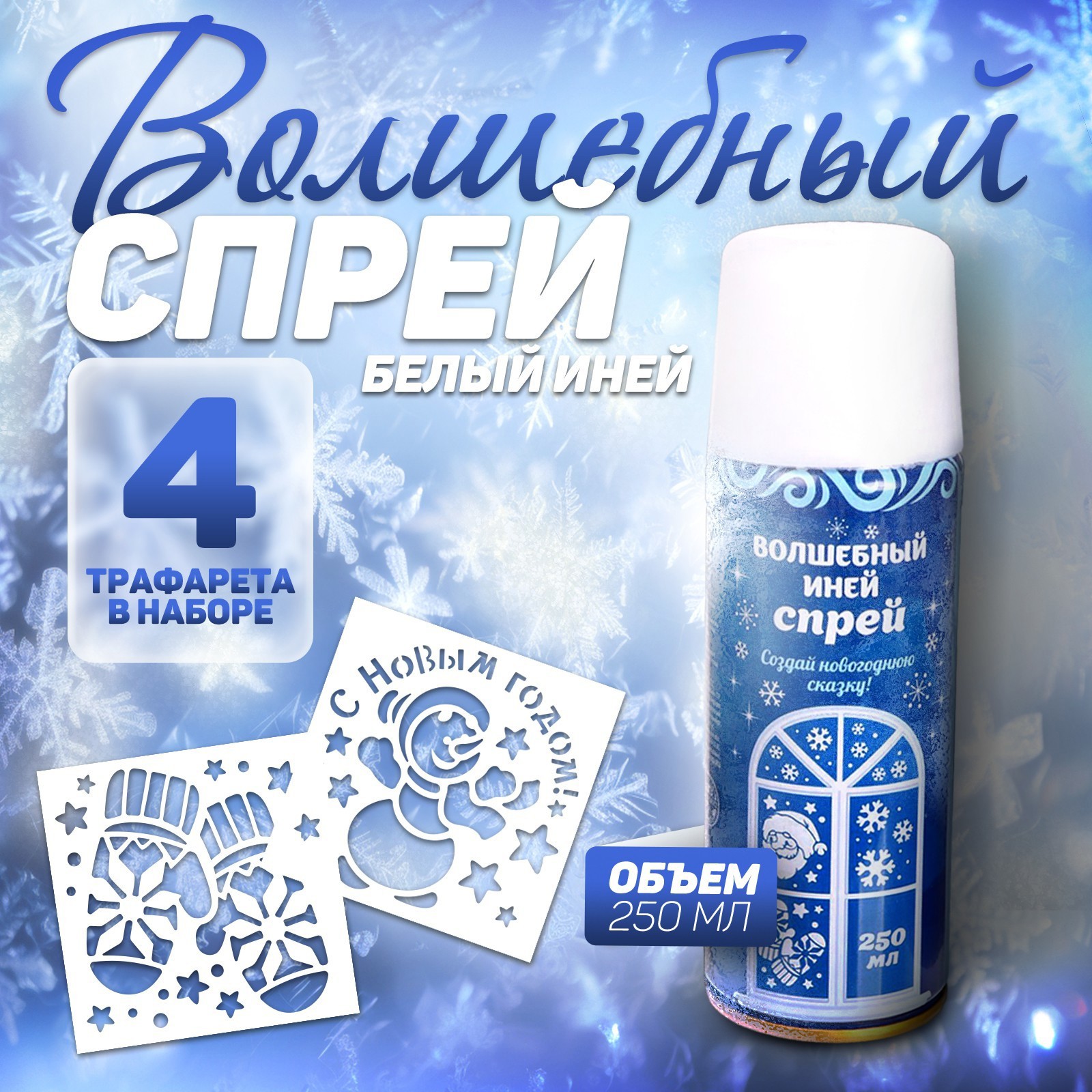 Изображение товара Спрей Иней с трафаретами для Нового года голубой 160 мл