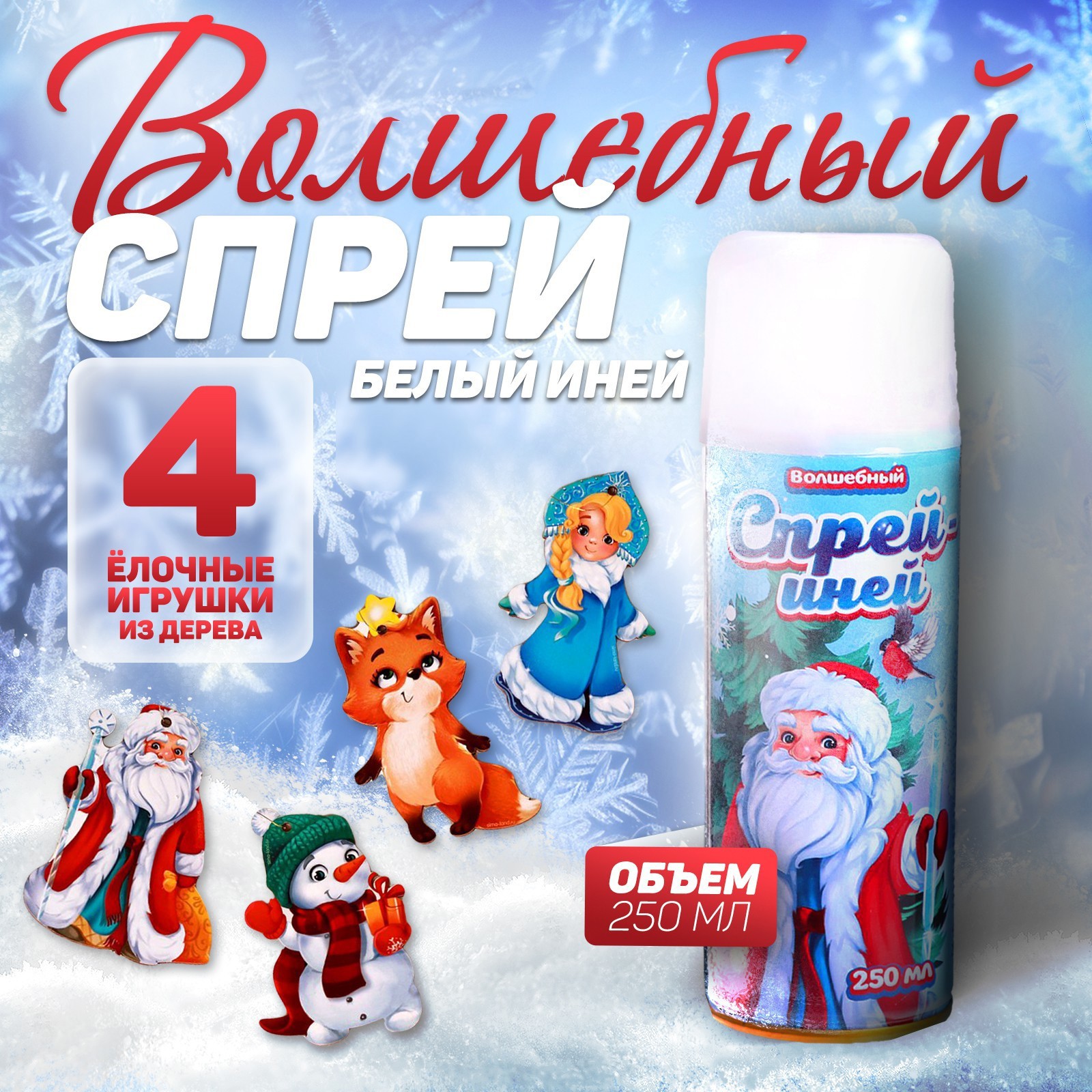 Изображение товара Набор спрей-иней Весёлый праздник Искусственный снег для украшений 0.22 кг