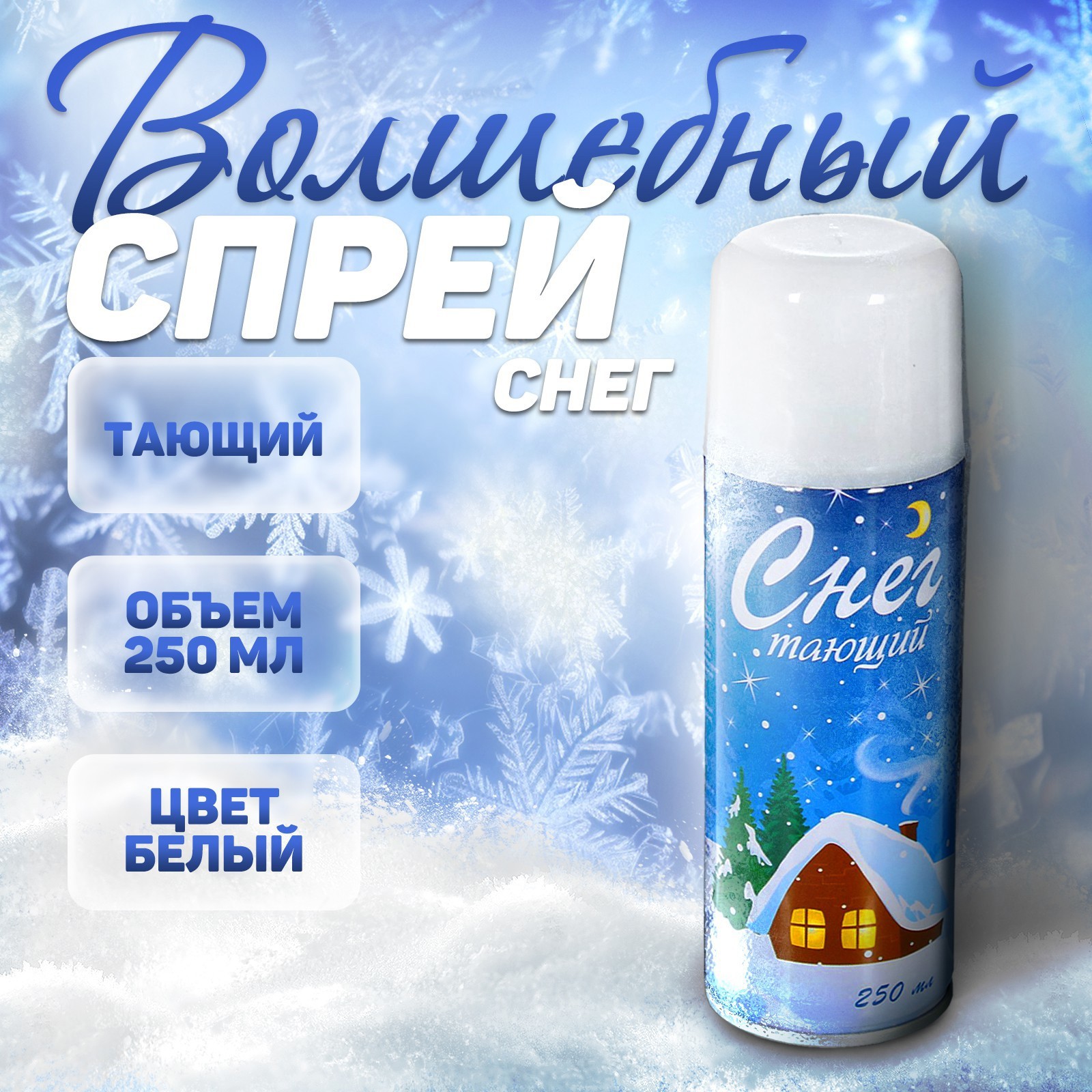 Изображение товара Спрей искусственный снег белый 250 мл Карнавалия тающий для украшений