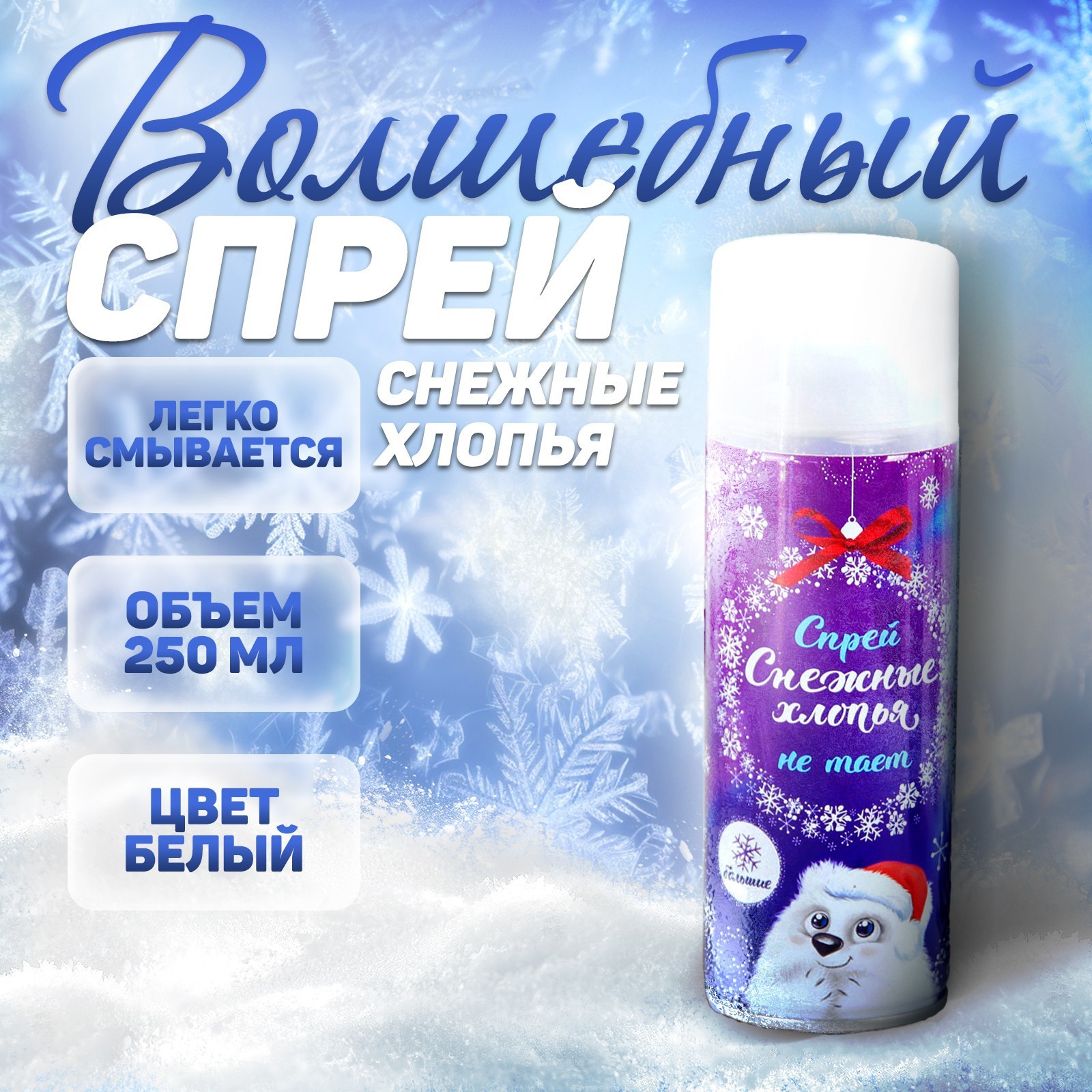 Изображение товара Спрей искусственный снег Карнавалия 250 мл нетающий крупный белый для украшений