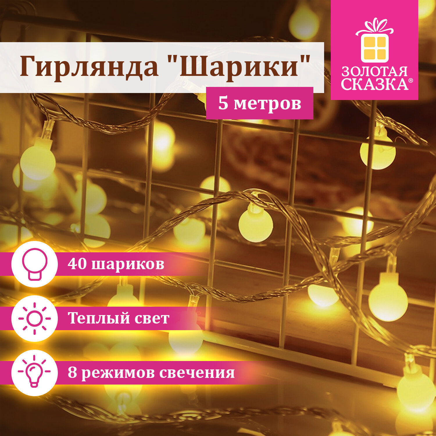 Изображение товара Электрогирлянда комнатная Золотая сказка 591348 5 м 40 ламп теплый белый (желтый) 8 режимов работы