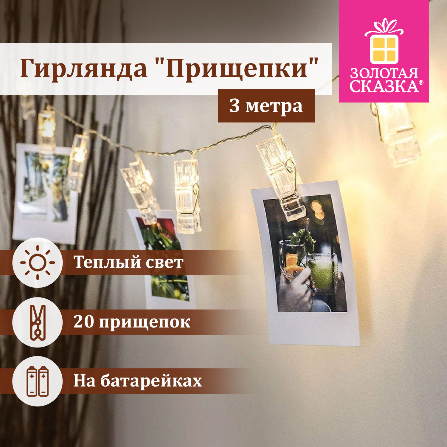 Изображение товара Электрогирлянда комнатная Золотая сказка 3 м 20 ламп теплый белый