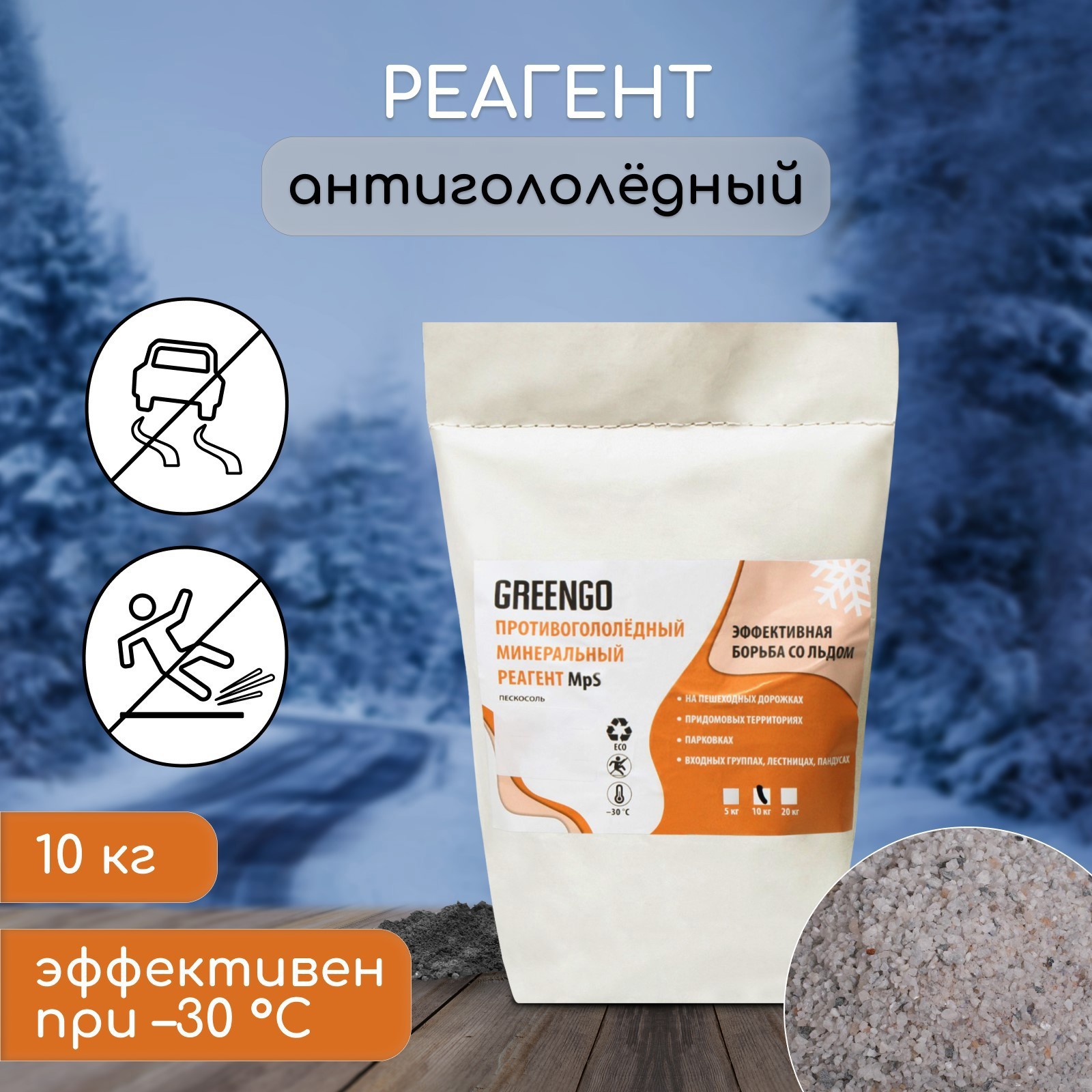 Изображение товара Антигололёдный реагент Greengo MpS пескосоль 10 кг для зимней борьбы с льдом