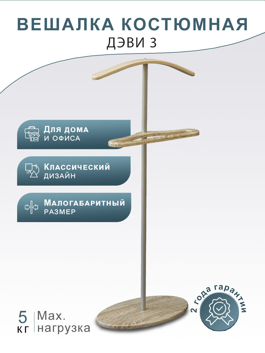Изображение товара Напольная вешалка Мебелик Дэви металл 47x106x24 см бежевый
