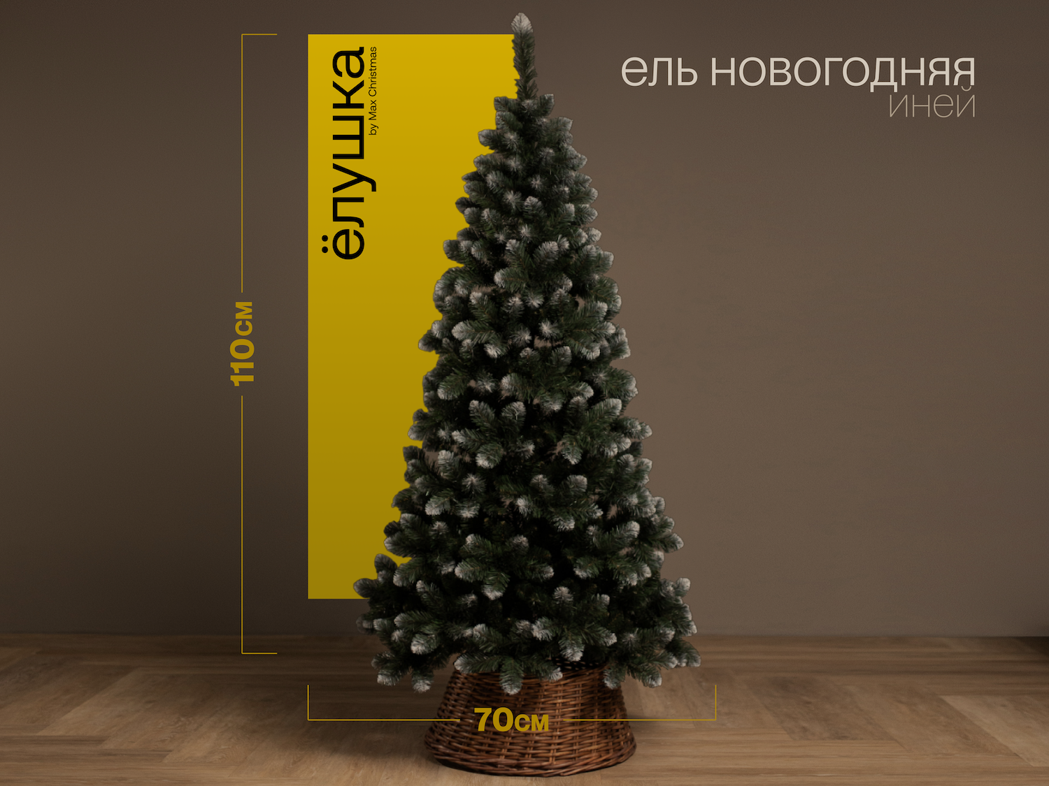 Изображение товара Ель новогодняя искусственная Ёлушка 110 см с металлической основой и пластиковым подставкой