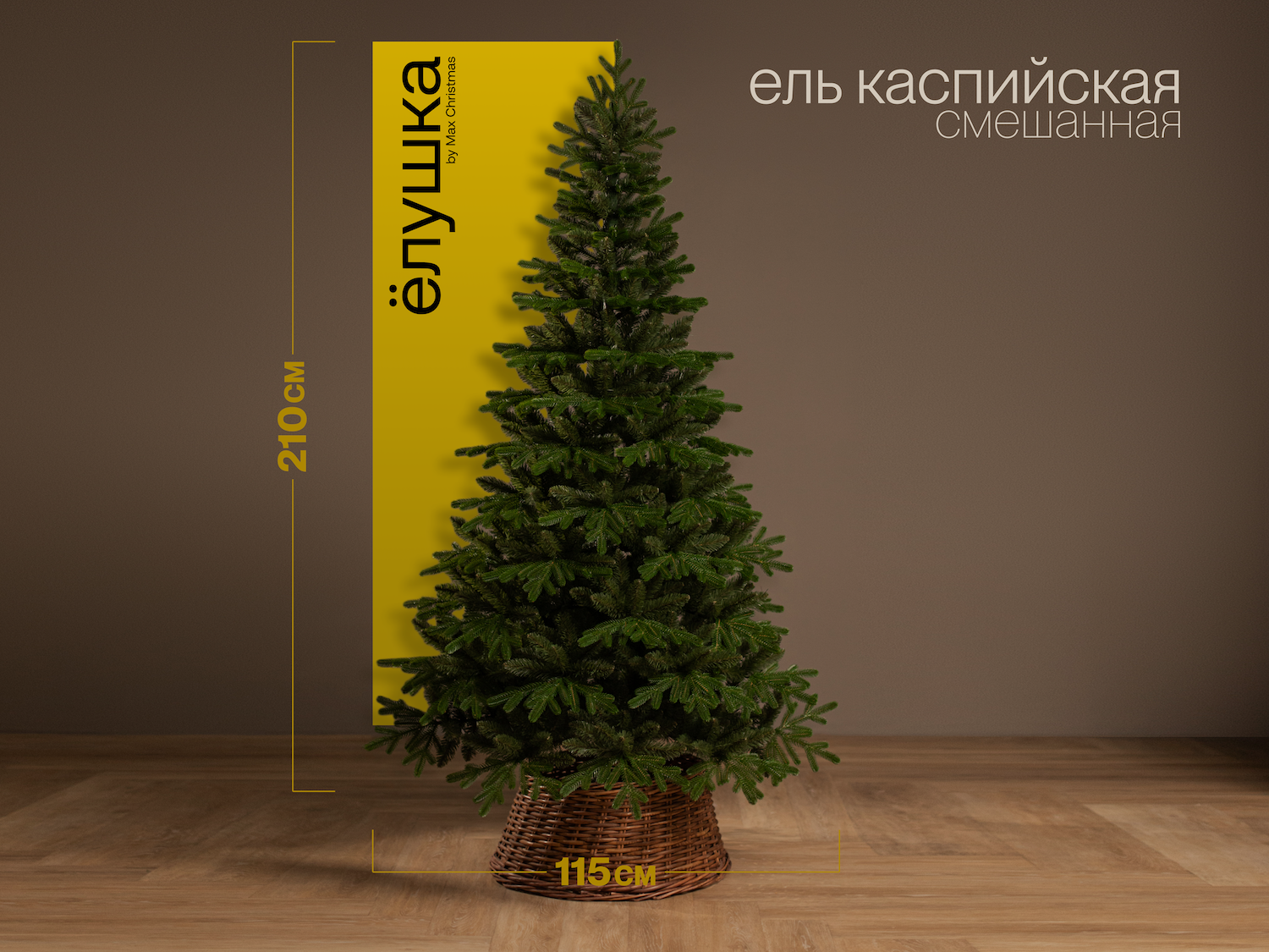 Изображение товара Ель новогодняя искусственная Ёлушка ЕКАСП21 Каспийская 210 см