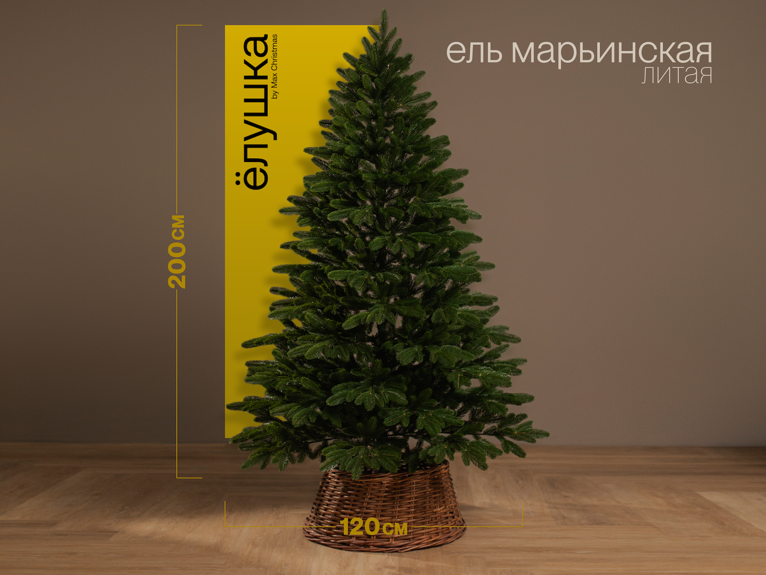 Изображение товара Ель новогодняя искусственная Ёлушка ЕМАР20 Марьинская 200 см