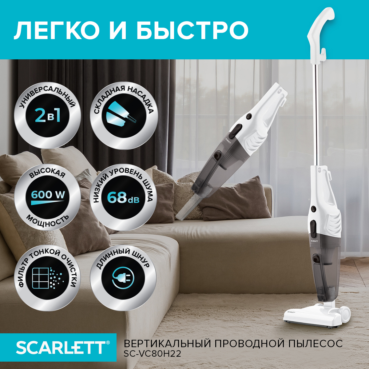 Изображение товара Вертикальный пылесос Scarlett SC-VC80H22 600 Вт с HEPA фильтром и длинным шнуром