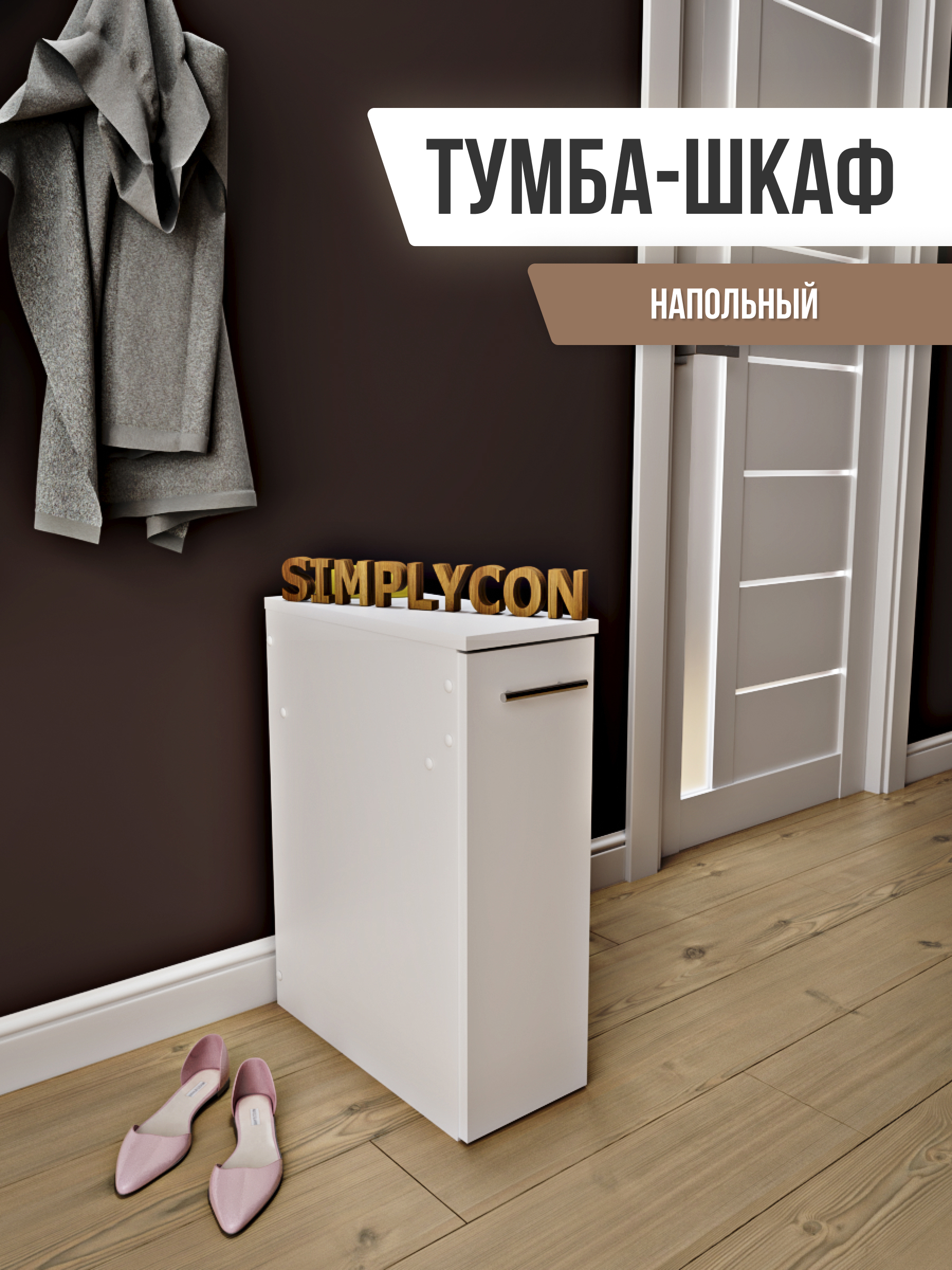 Изображение товара Тумба узкая Simplycon 20.3x60.6x45.1 см ЛДСП цвет белый