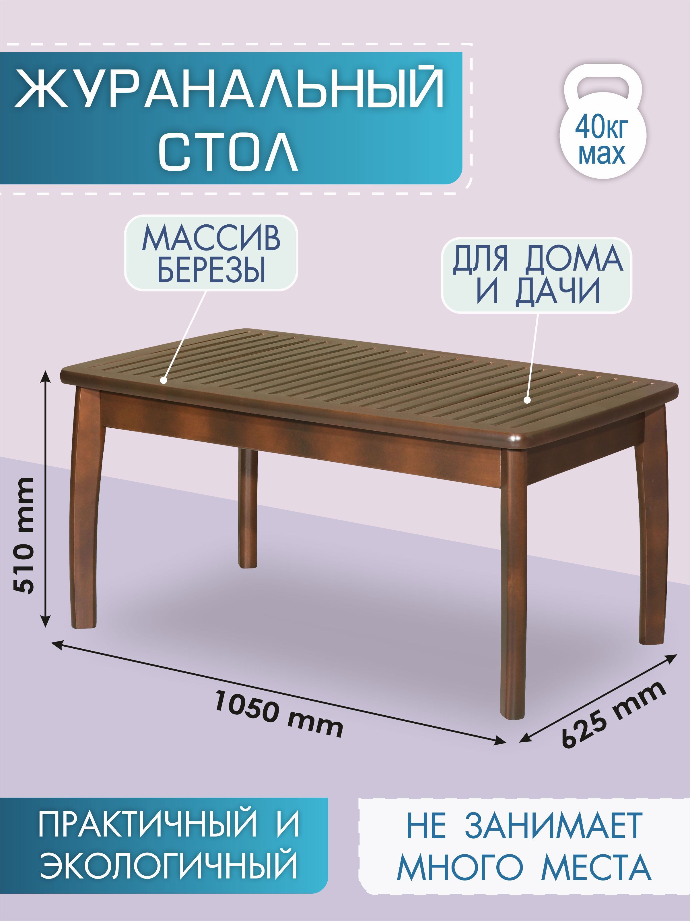 Изображение товара Нераздвижной садовый стол Мебелик орех 62.5 см x 105 см x 51 см массив дерева бежевый