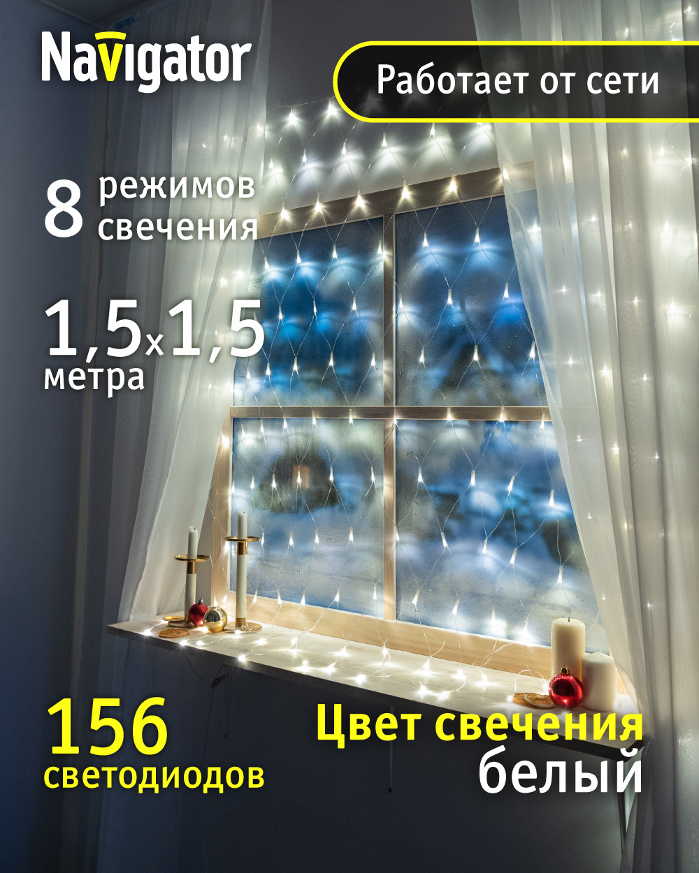 Изображение товара Электрогирлянда комнатная Navigator 61847 150 м 156 ламп белая 8 режимов
