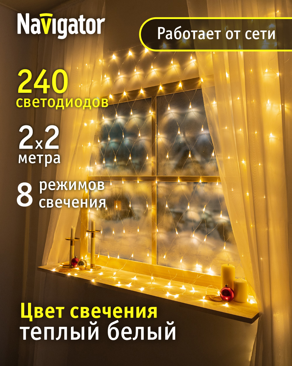 Изображение товара Электрогирлянда Navigator 61850 50м 240 LED 8 режимов белая для внутреннего использования