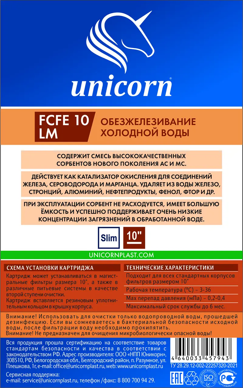 Картридж для обезжелезивания Unicorn FCFE 10 LM SL10 для холодной воды - 2