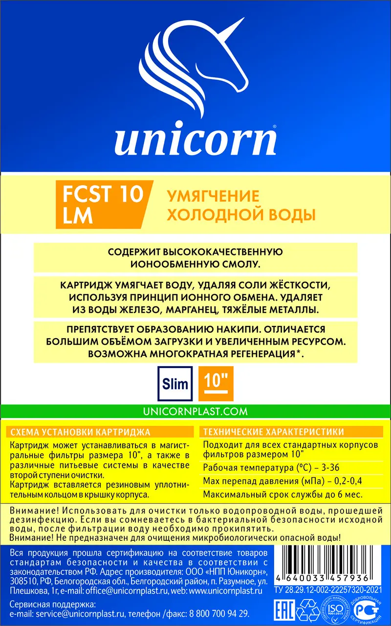 Картридж для умягчения Unicorn FCST 10 LM для холодной воды SL10 ионообменная смола - 2