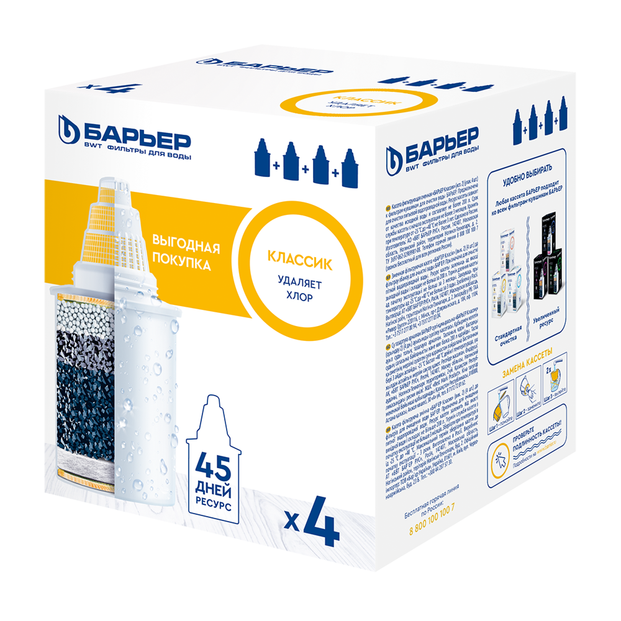 Изображение товара Комплект кассет БАРЬЕР Классик для кувшина 4 шт.