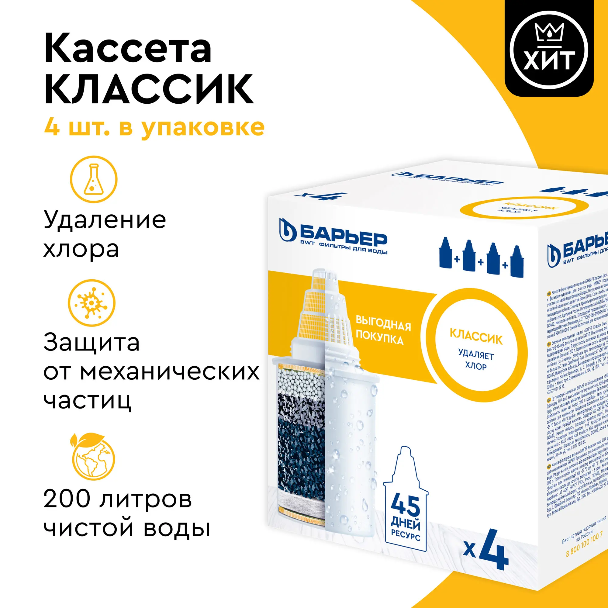 Комплект кассет для кувшина Барьер Классик для воды нормальной жесткости 4 шт. - 4