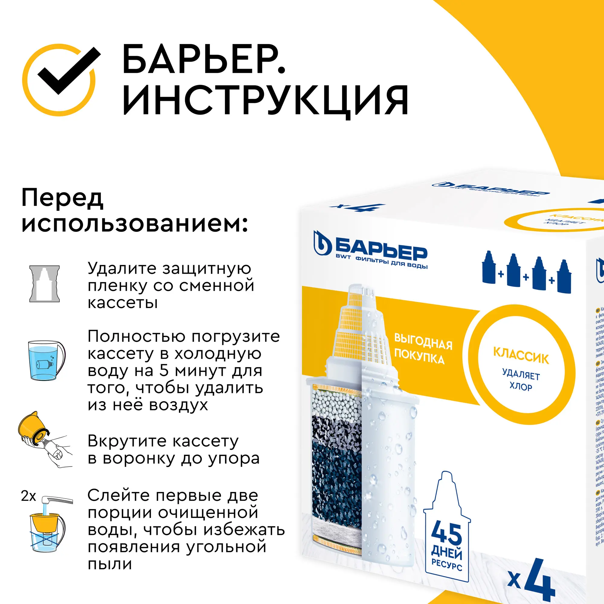 Комплект кассет для кувшина Барьер Классик для воды нормальной жесткости 4 шт. - 9
