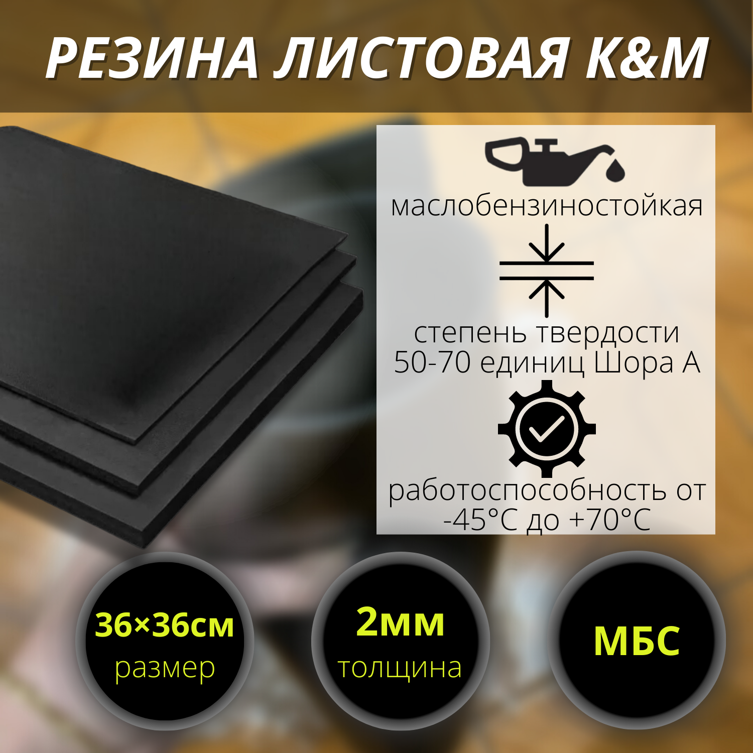 Изображение товара Резина МБС листовая K&M 360x360x2 мм уплотнитель для техники и строительства