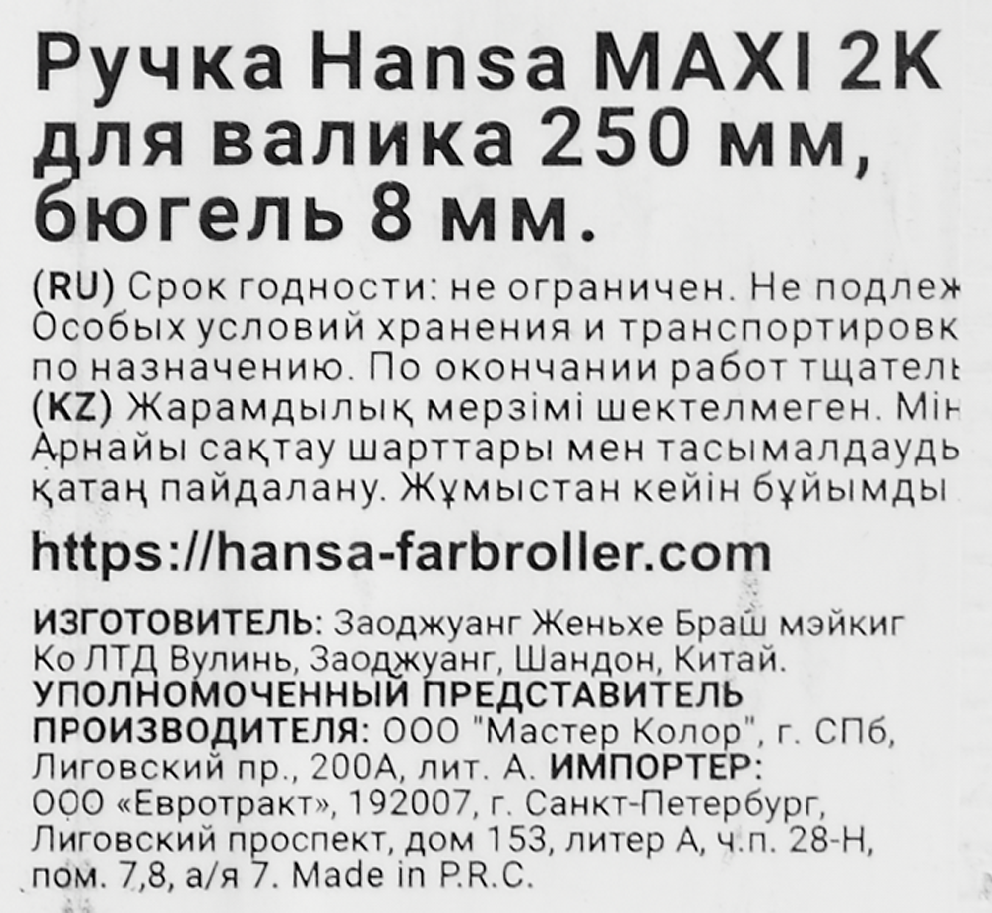 Ручка для валика бюгельная Hansa Maxi 2k 8x250 мм - 3