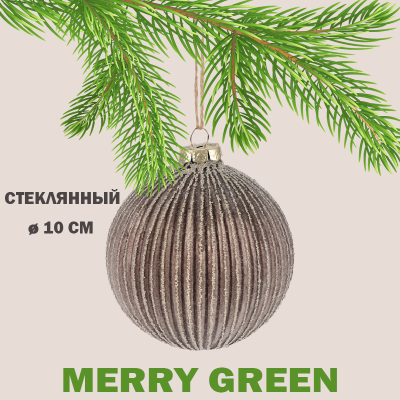 Изображение товара Стеклянный елочный шар Merry green MG24076 коричневый 10 см праздничная игрушка