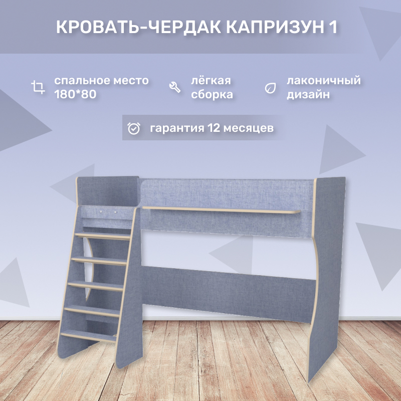 Изображение товара Кровать-чердак Капризун 80x180 см ЛДСП бежевый для детской комнаты